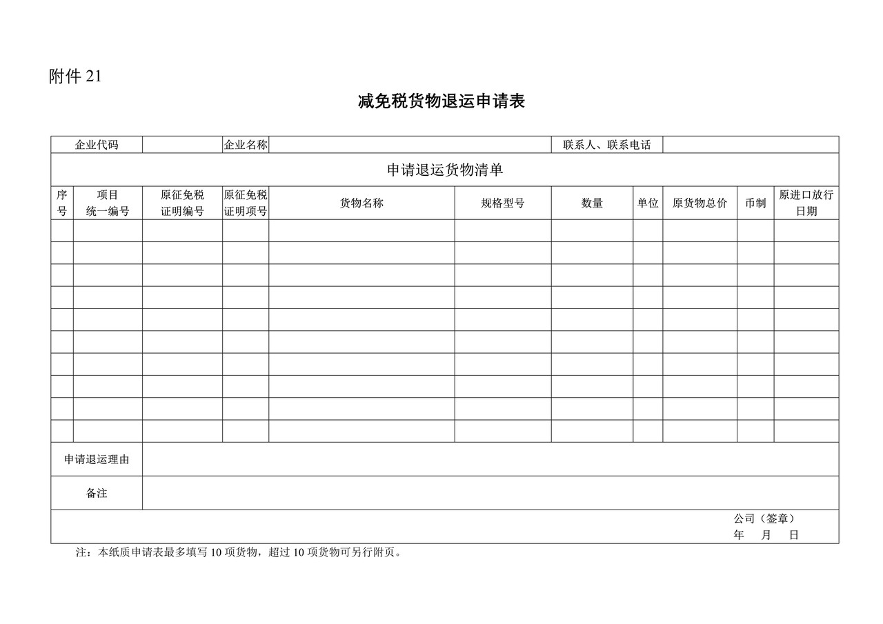 减免税货物退运申请表 （杭州海关）