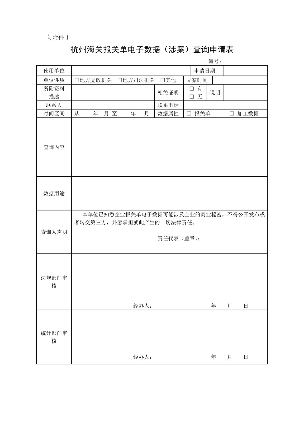 杭州海关报关单电子数据（涉案）查询申请表