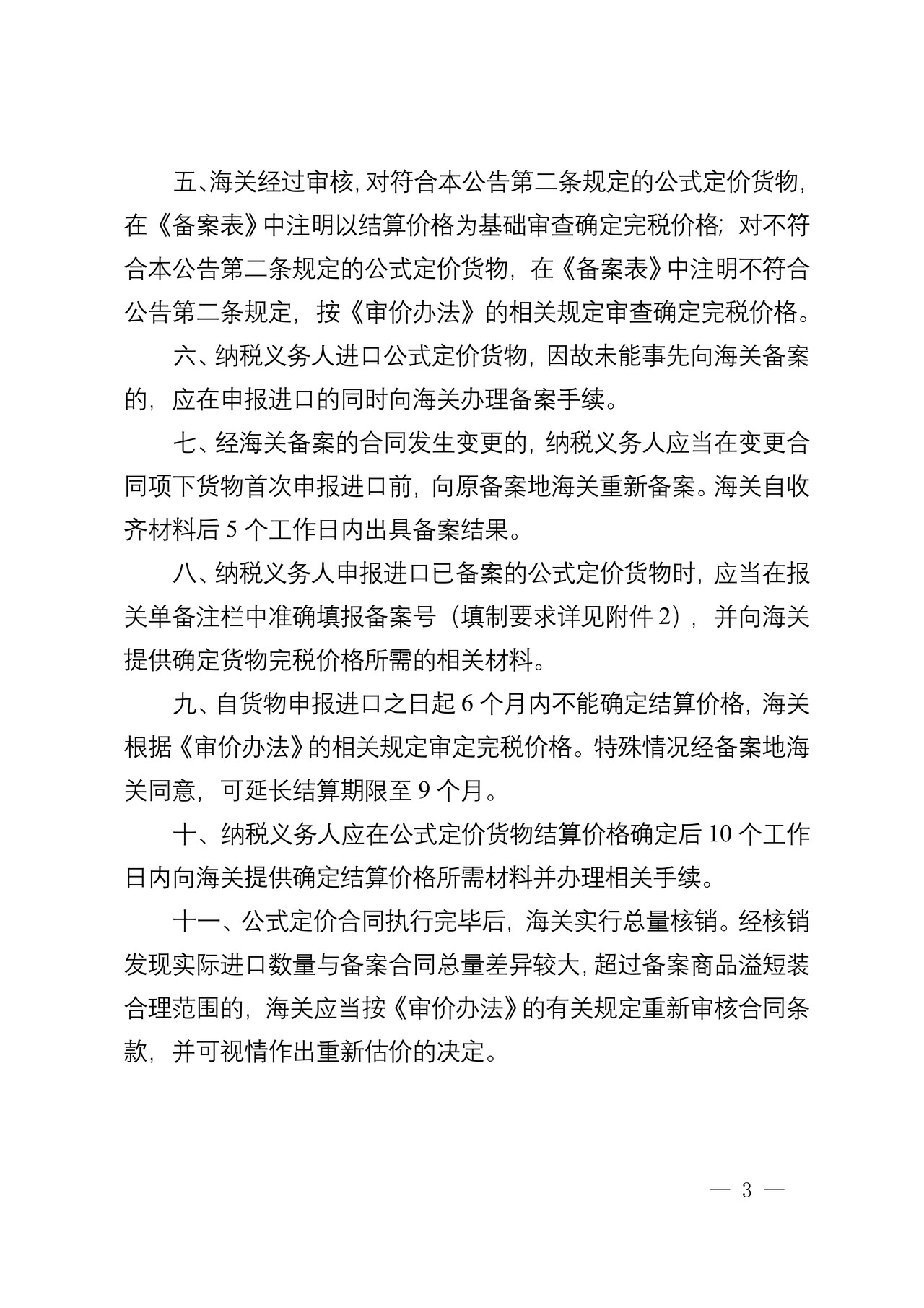 海关总署关于修订公式定价进口货物审定完税价格有关规定的公告