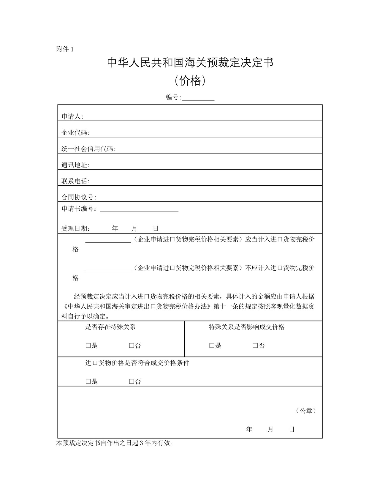 中华人民共和国海关预裁定决定书（价格）