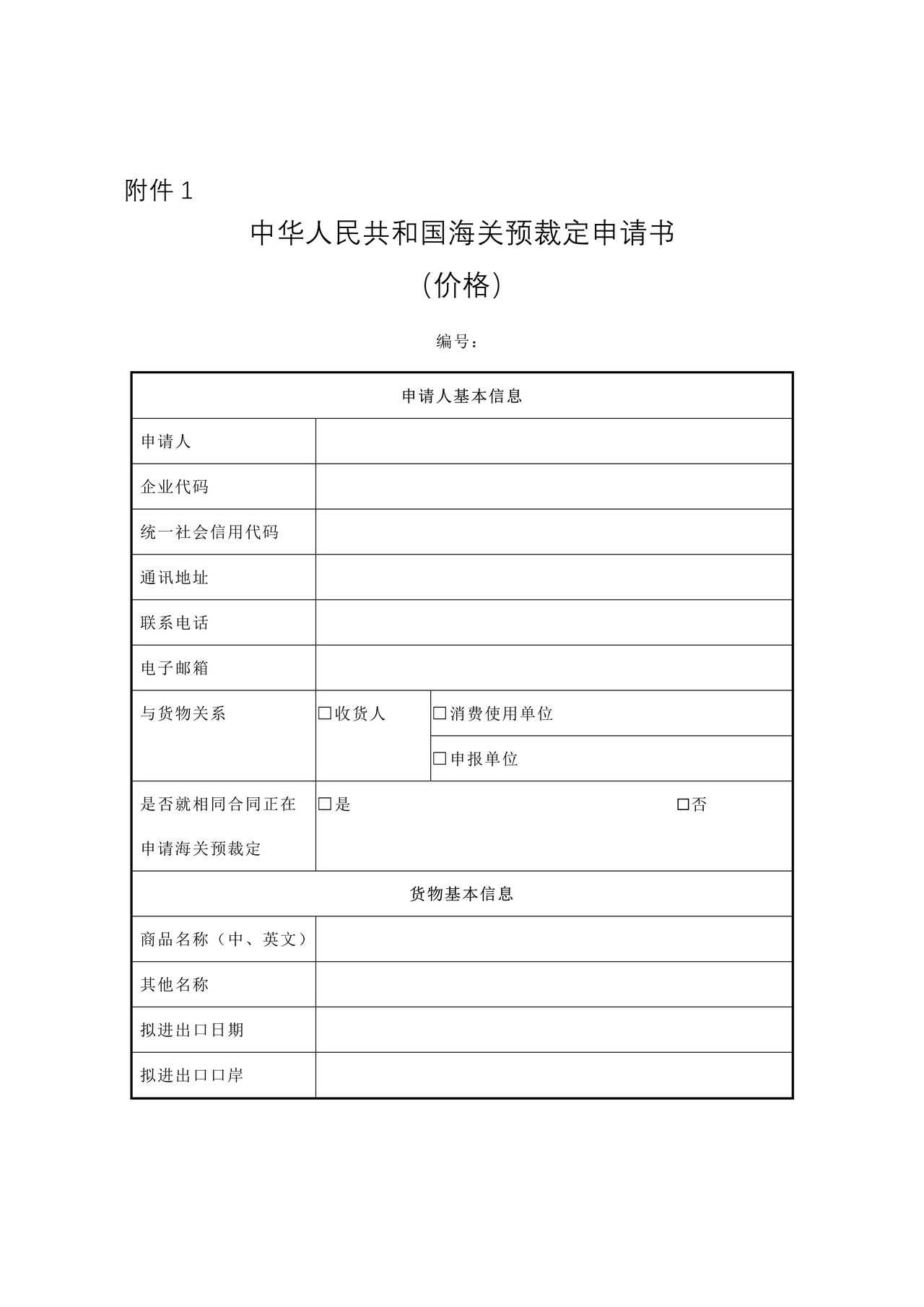 《中华人民共和国海关预裁定申请书》