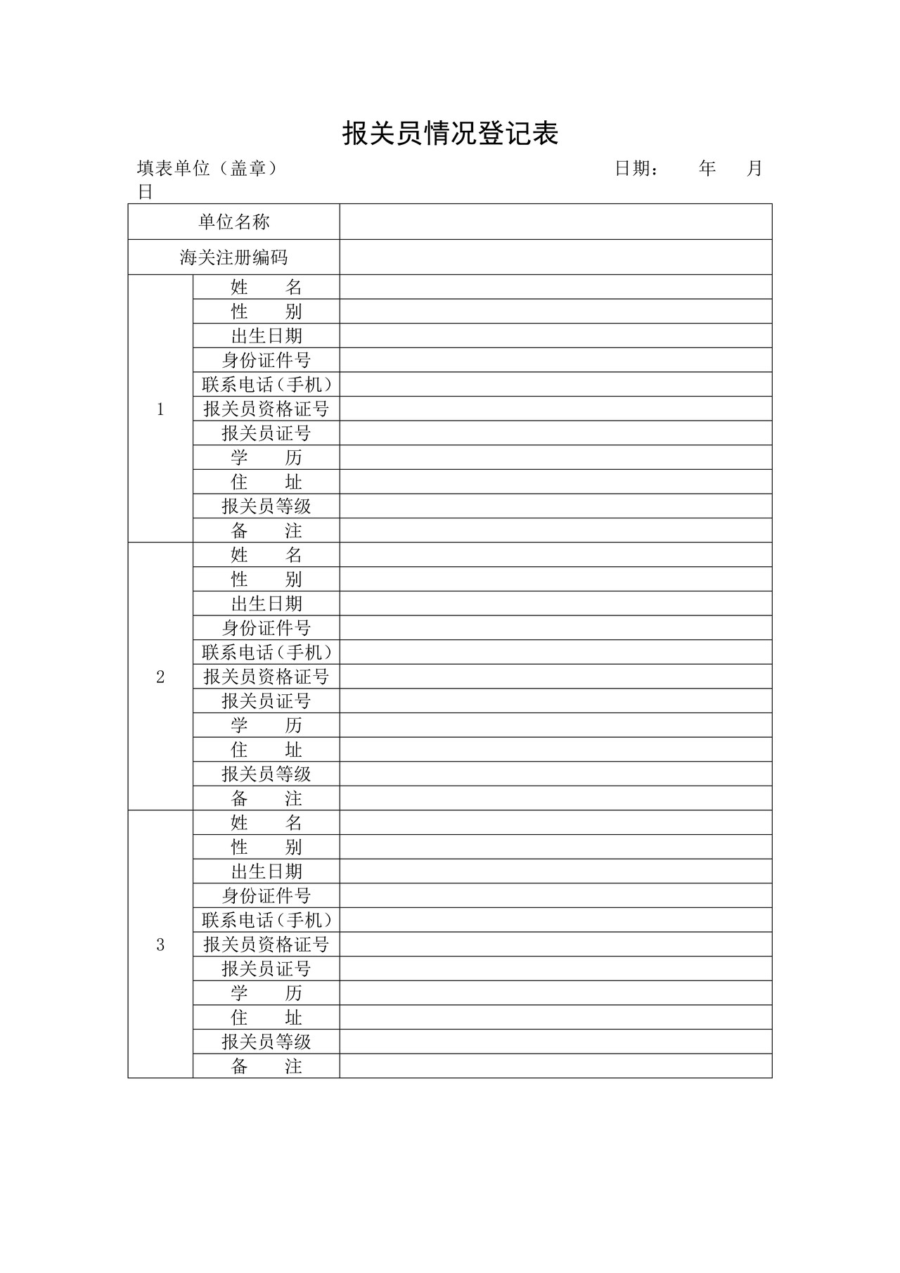 报关员情况登记表