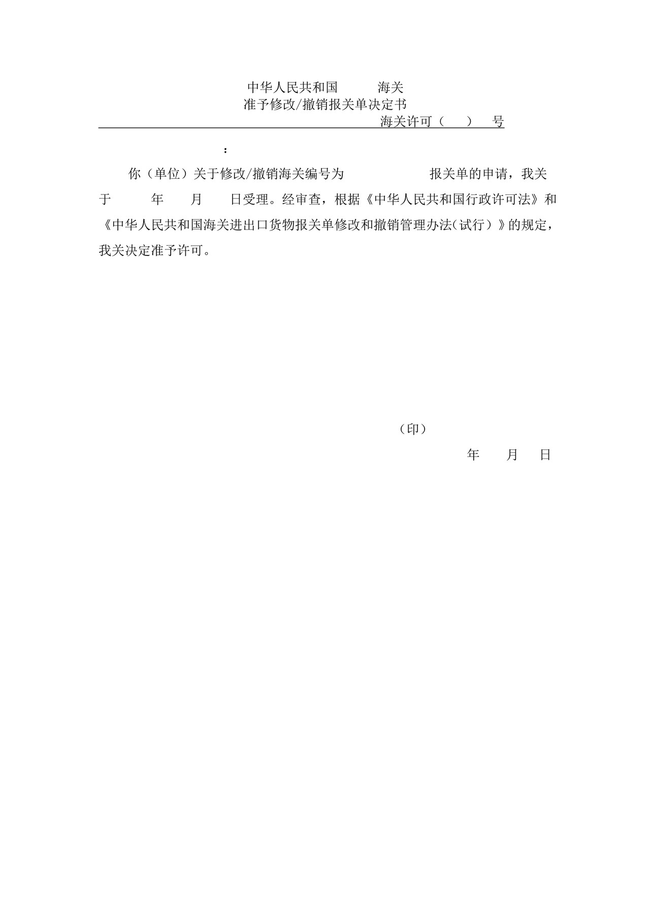 中华人民共和国XX海关不准予修改撤销报关单决定书