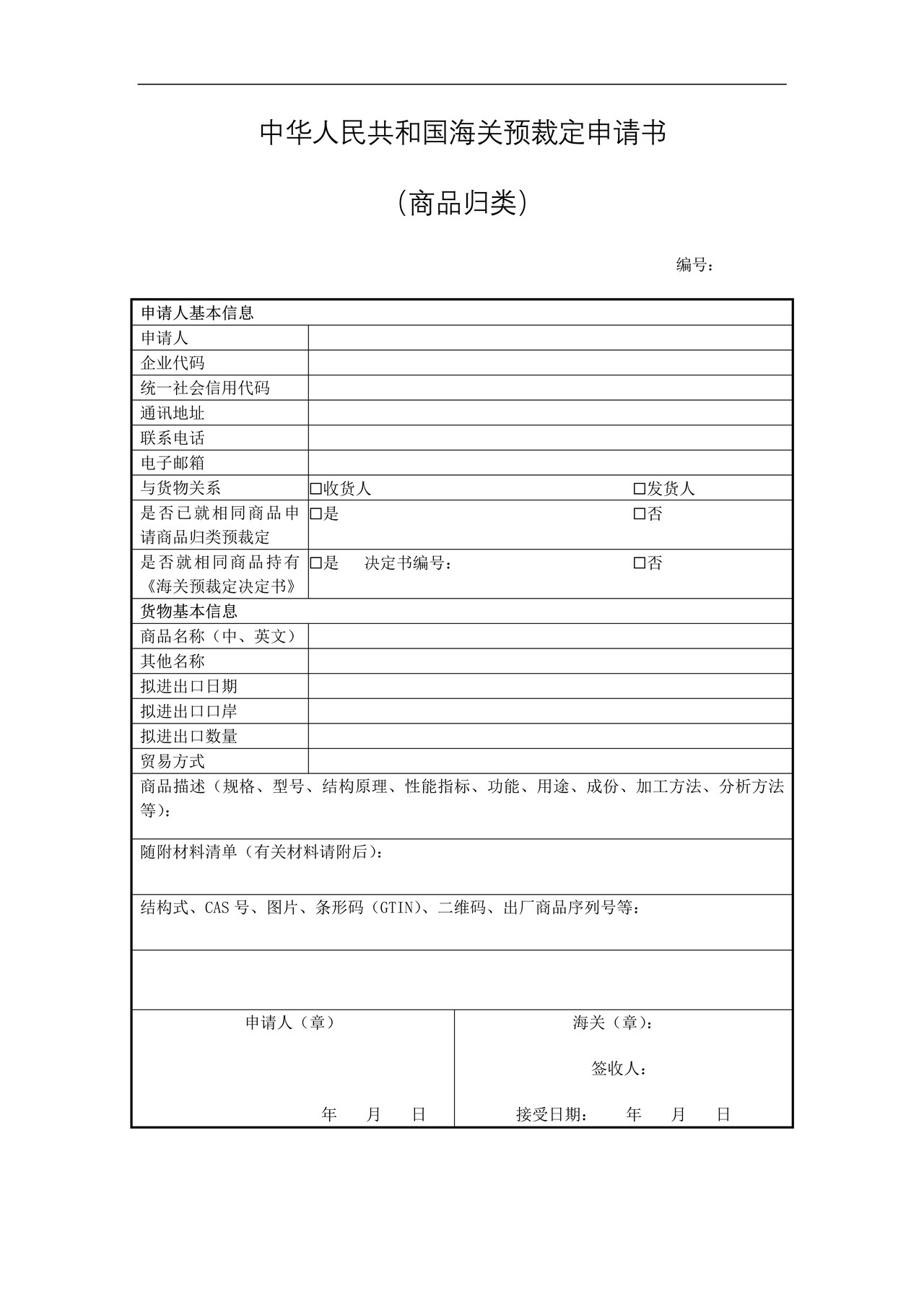 中华人民共和国海关预裁定申请书（商品归类）