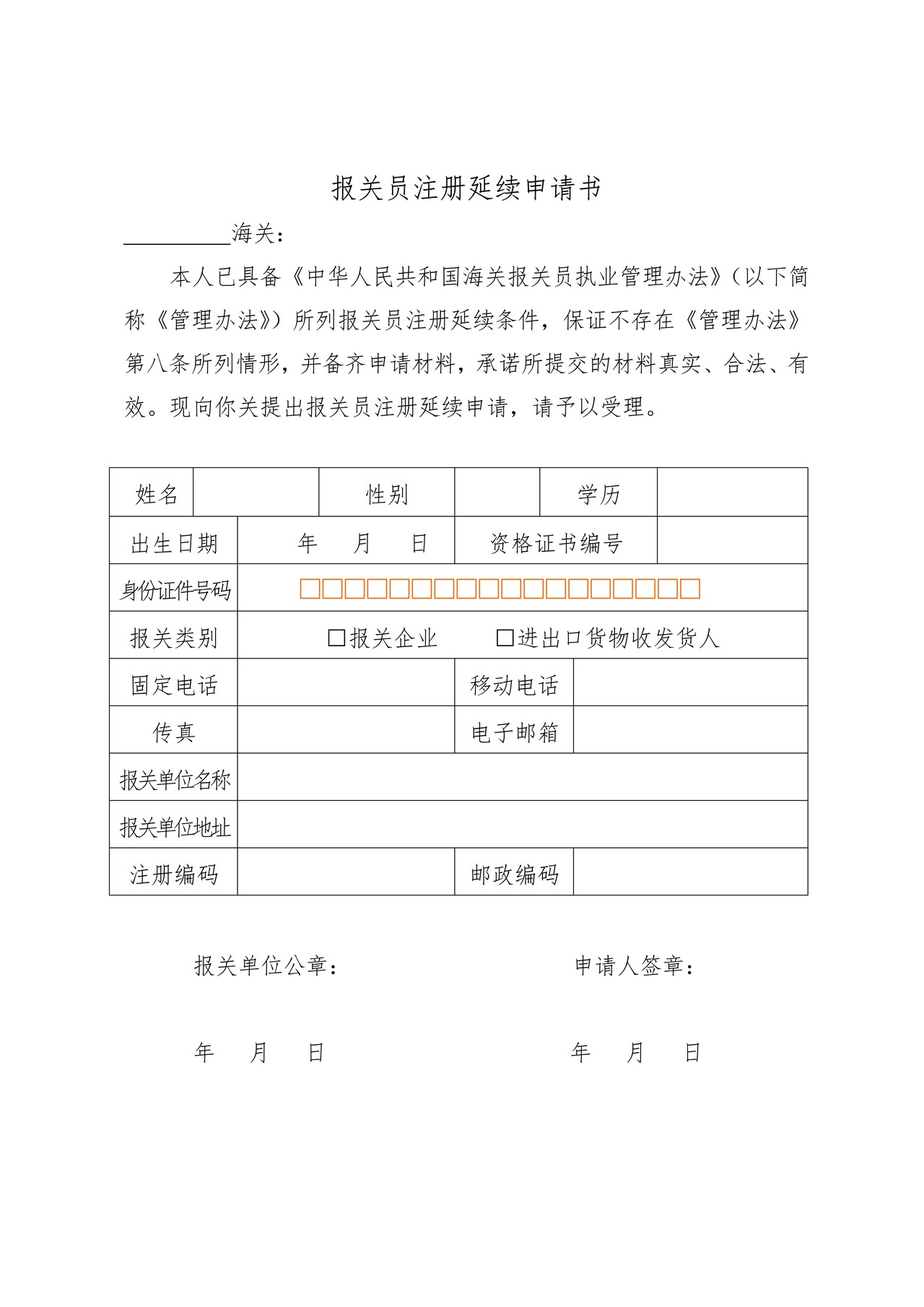 报关员注册延续申请书