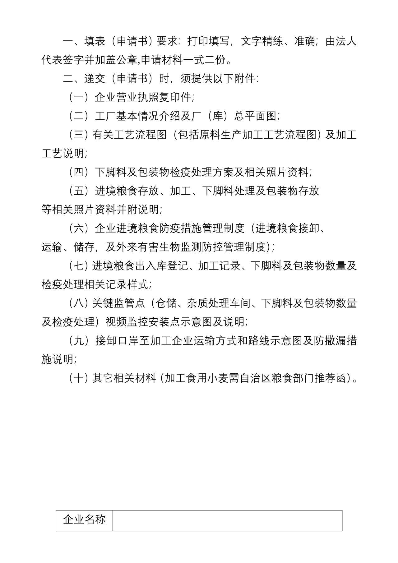 进境粮食生产、加工、存放企业备案申请表