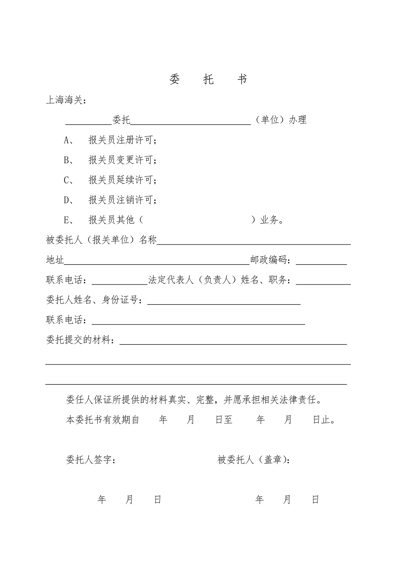 报关员注册许可委托书（含填表说明及示范文本）
