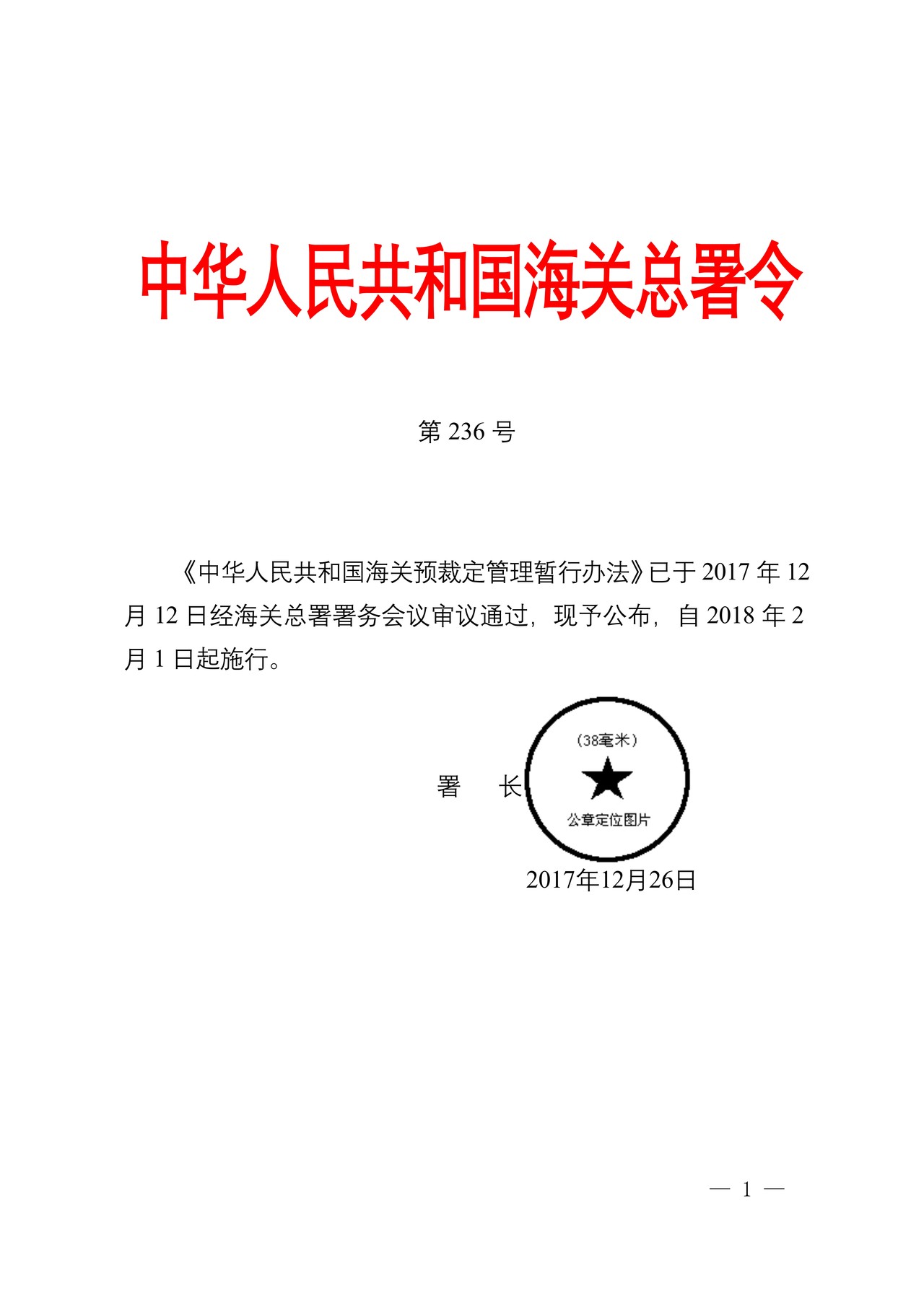 海关总署关于公布《中华人民共和国海关预裁定管理暂行办法》