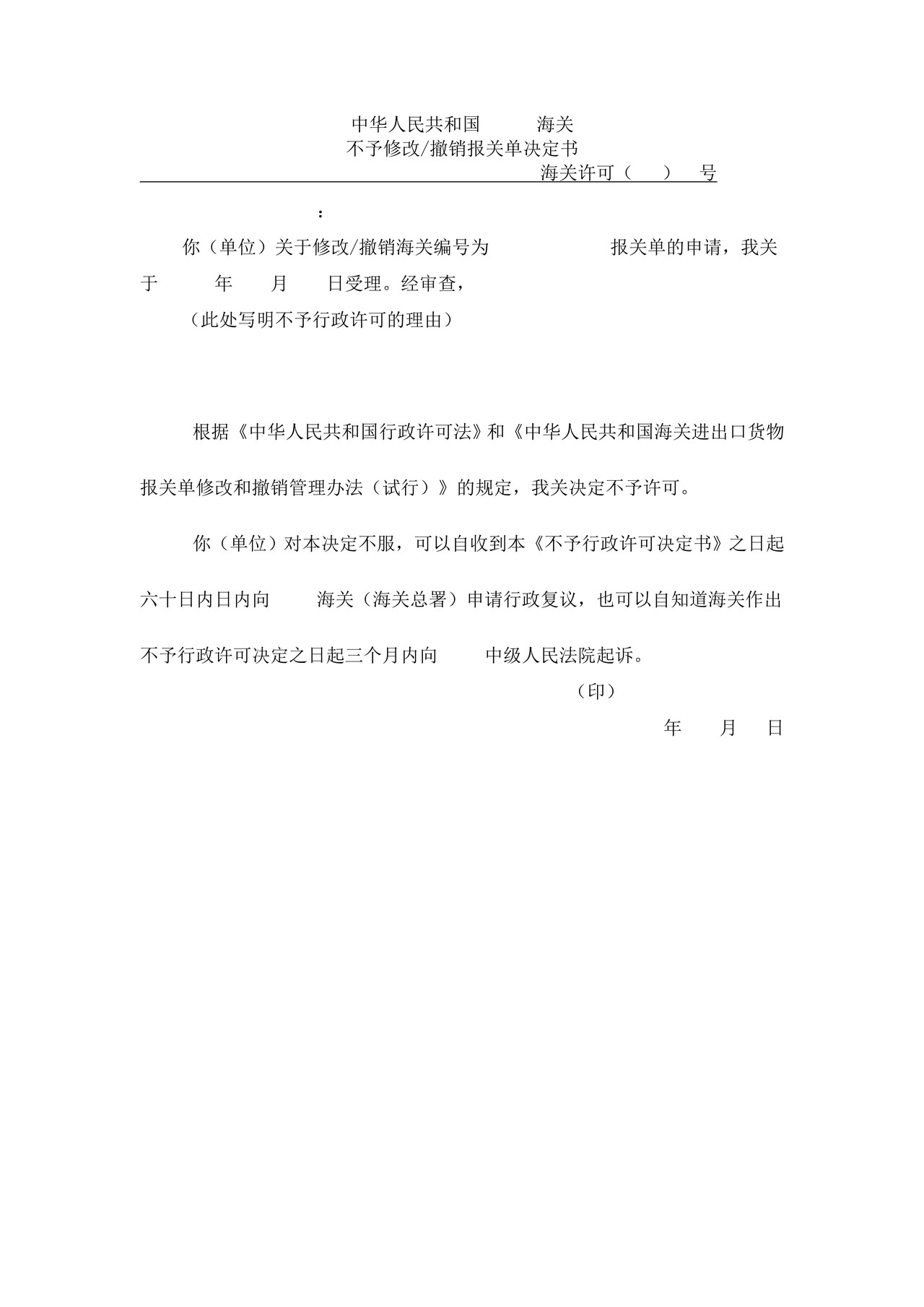 中华人民共和国XX海关准予修改撤销报关单决定书