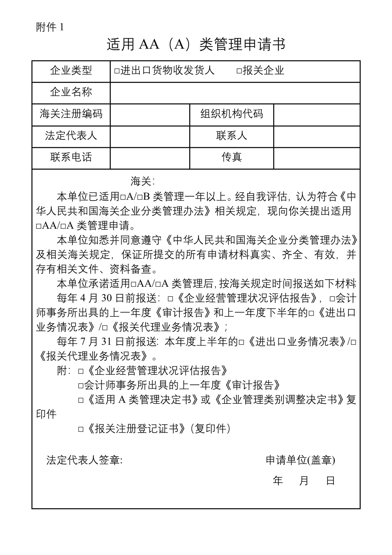 适用AA（A）类管理申请书2014
