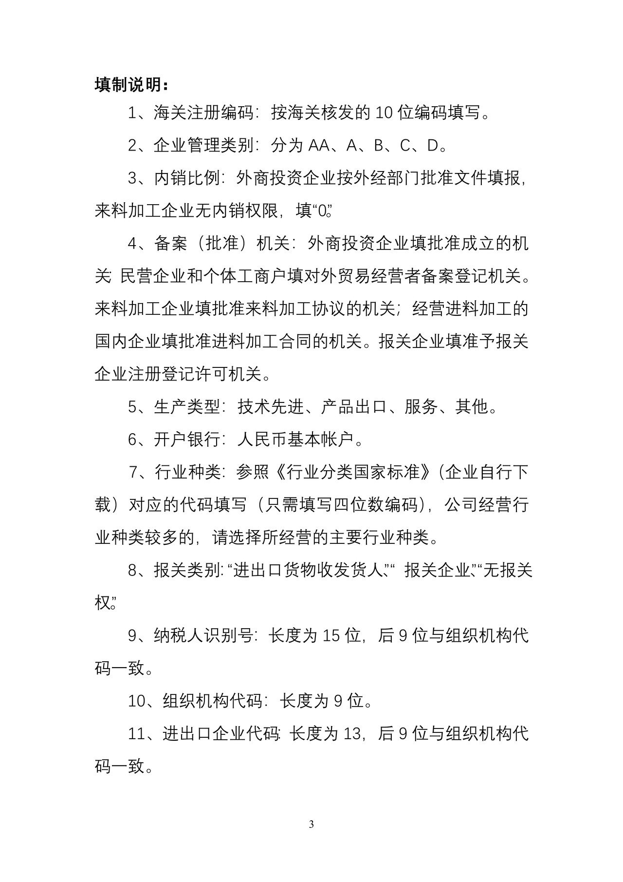 海关注册登记企业信息核查表（含填表说明及示范文本）