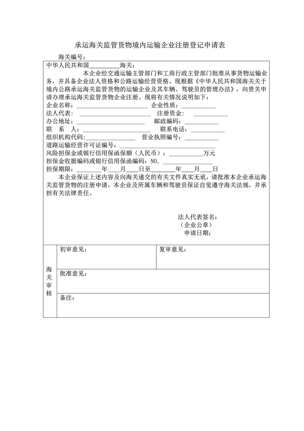 承运海关监管货物境内运输企业注册登记申请表（杭州海关）