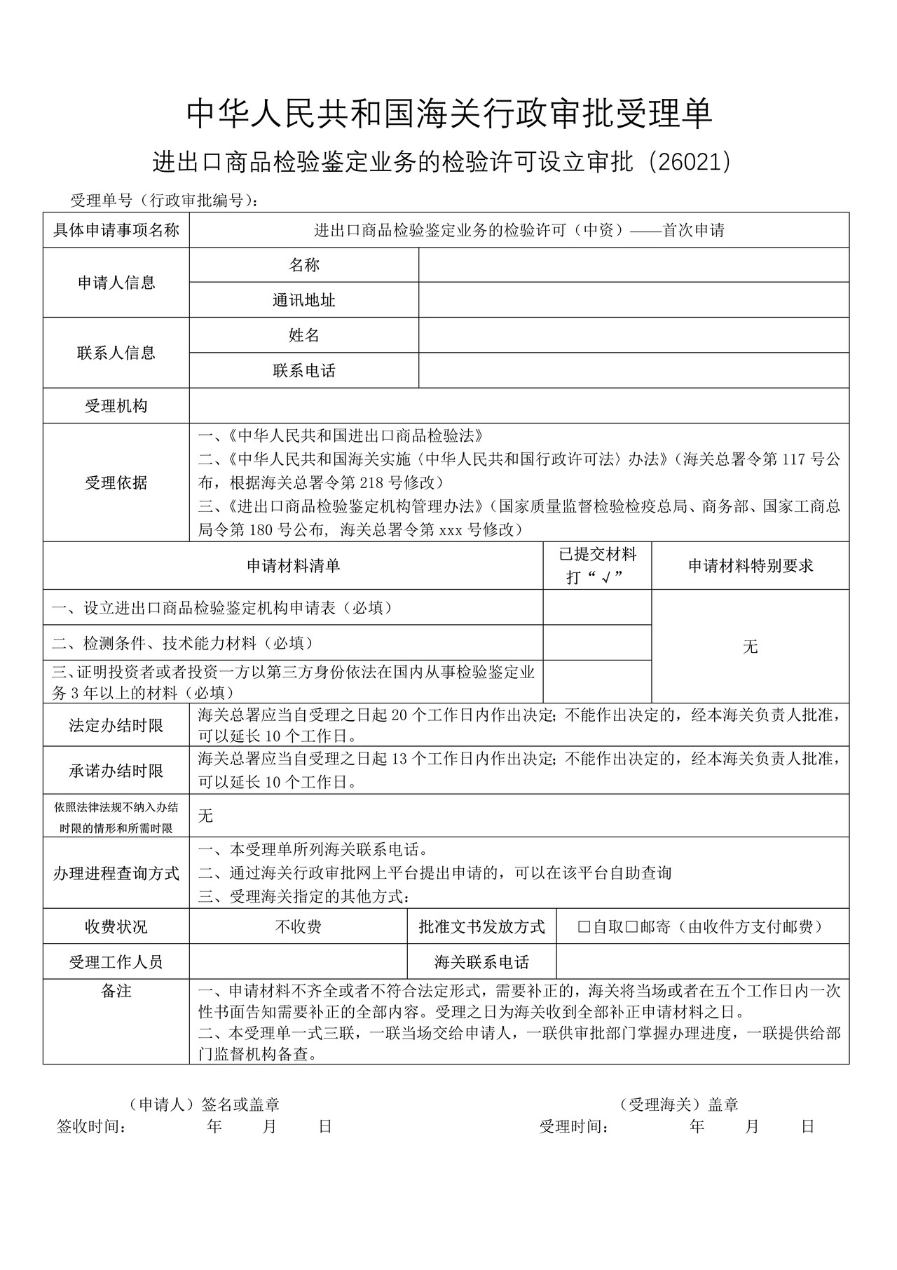 进出口商品检验鉴定业务的检验许可（中资）——首次申请