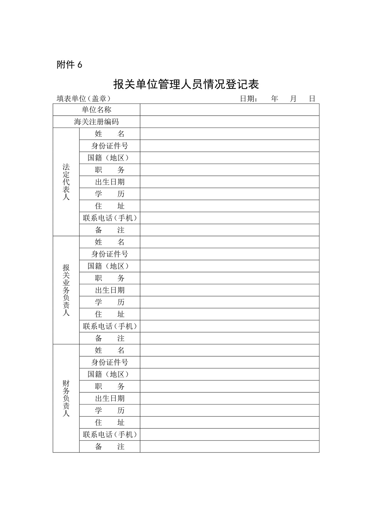 报关单位管理人员情况登记表