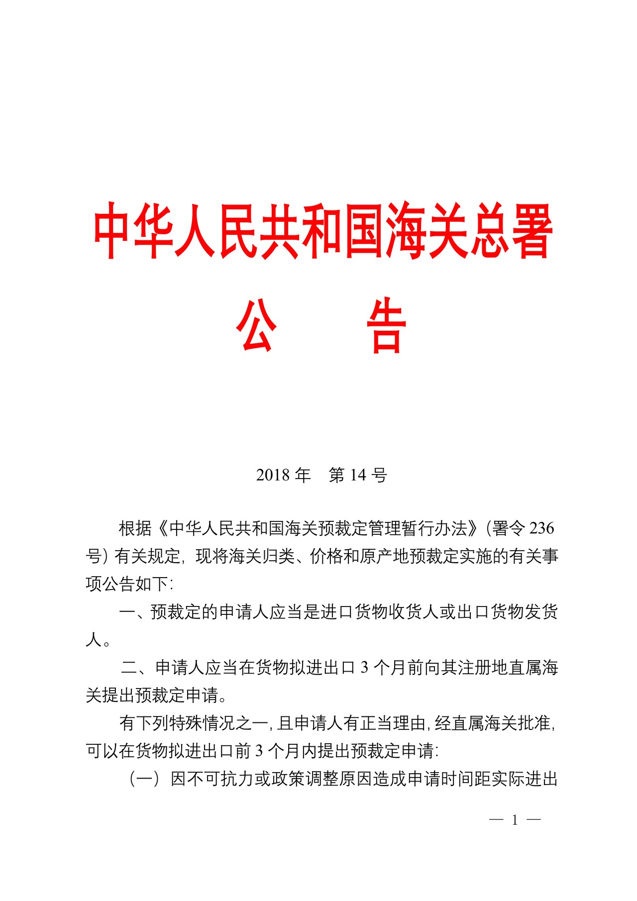 海关总署关于公布《中华人民共和国海关预裁定管理暂行办法》的令