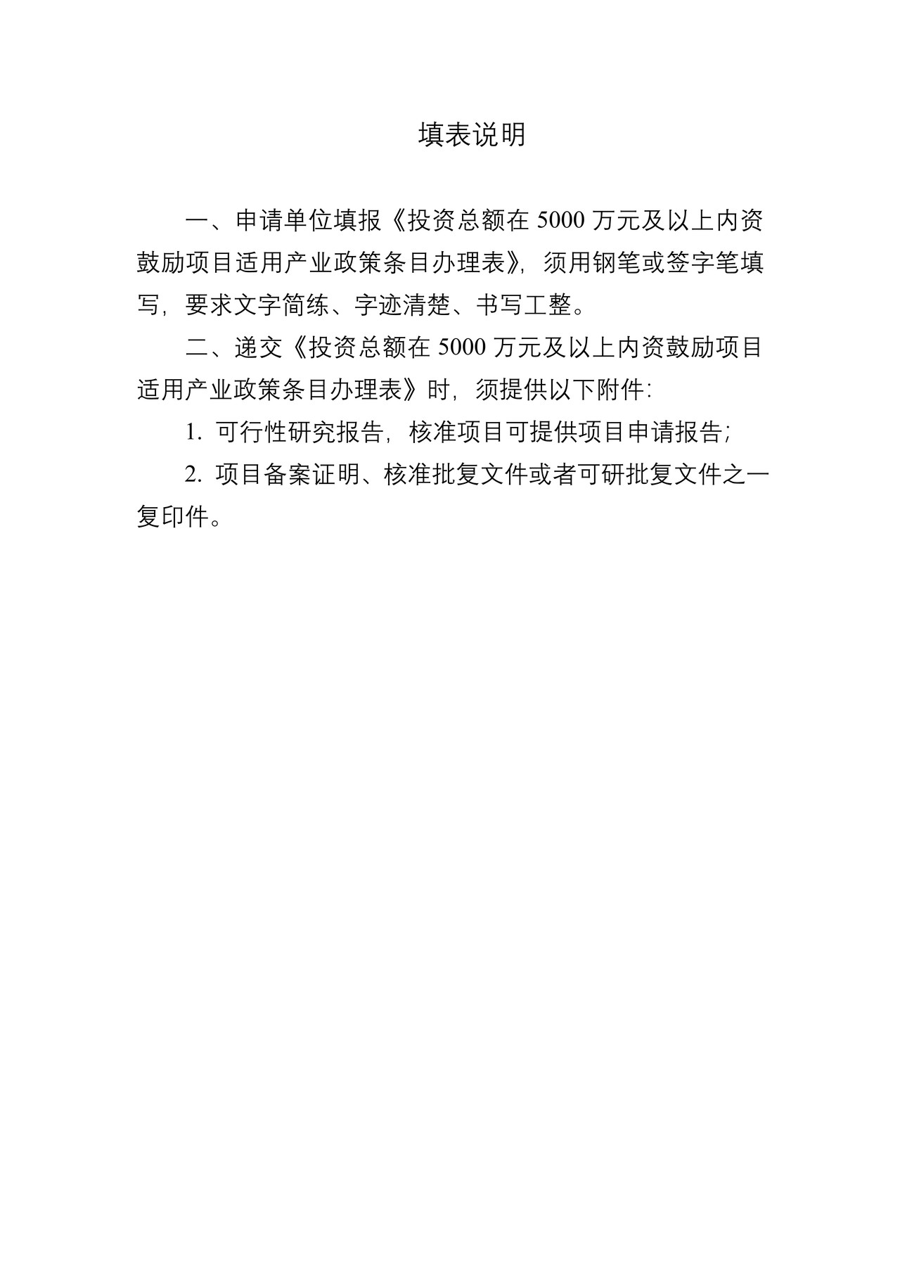 投资总额在5000万元及以上内资鼓励项目适用产业政策条目办理表