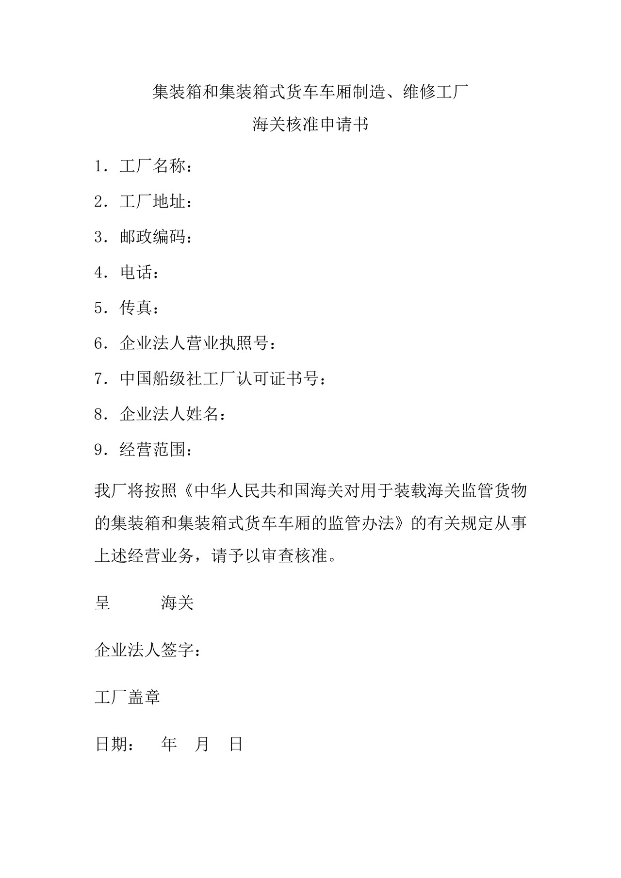 集装箱和集装箱式货车车厢制造维修工厂海关核准申请书（杭州海关）