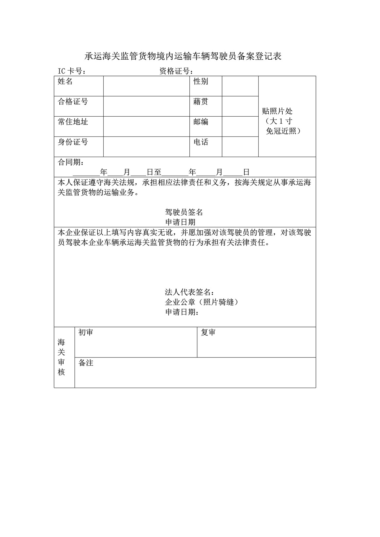 承运海关监管货物境内运输车辆驾驶员备案登记表(杭州海关）