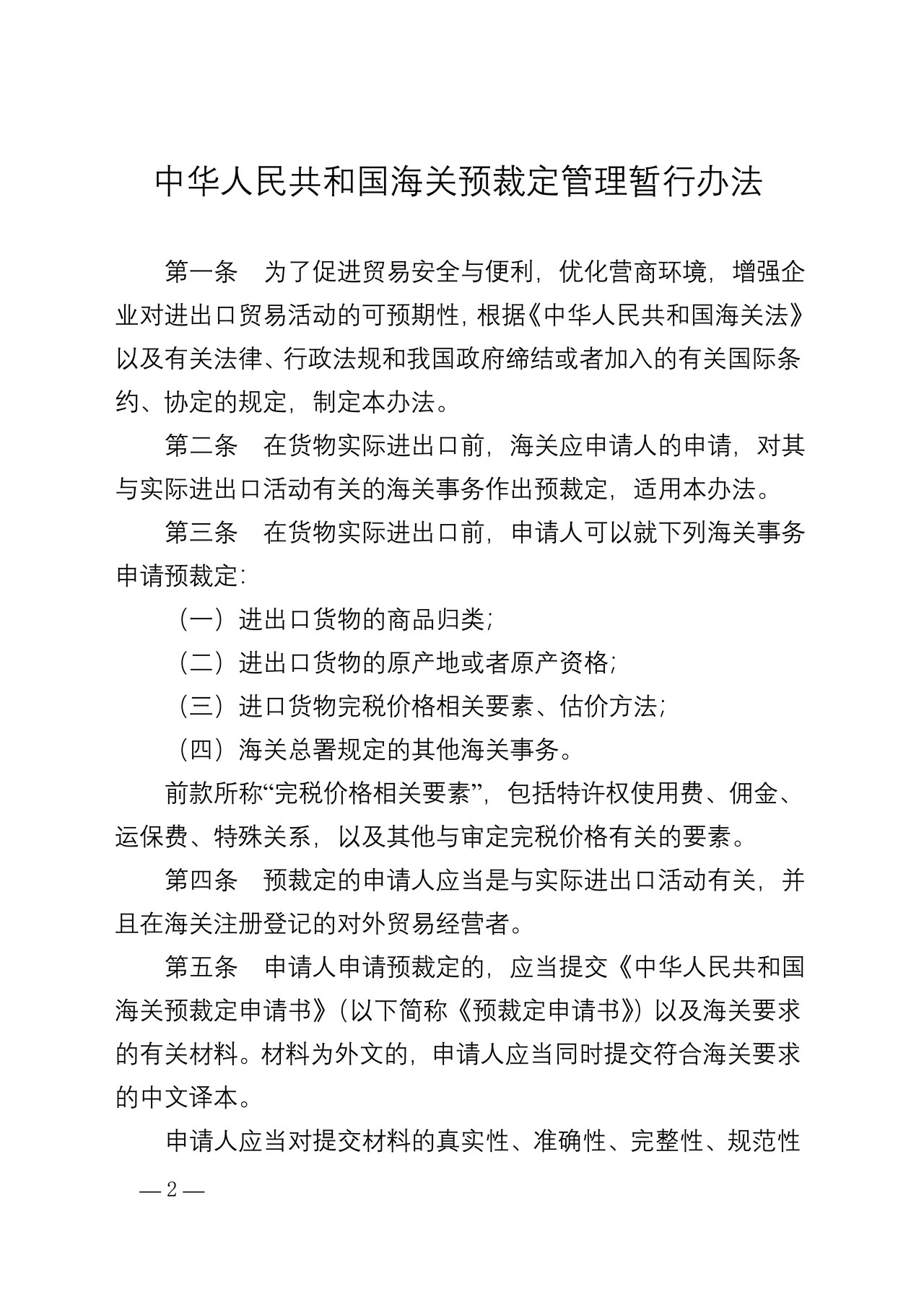 海关总署关于公布《中华人民共和国海关预裁定管理暂行办法》