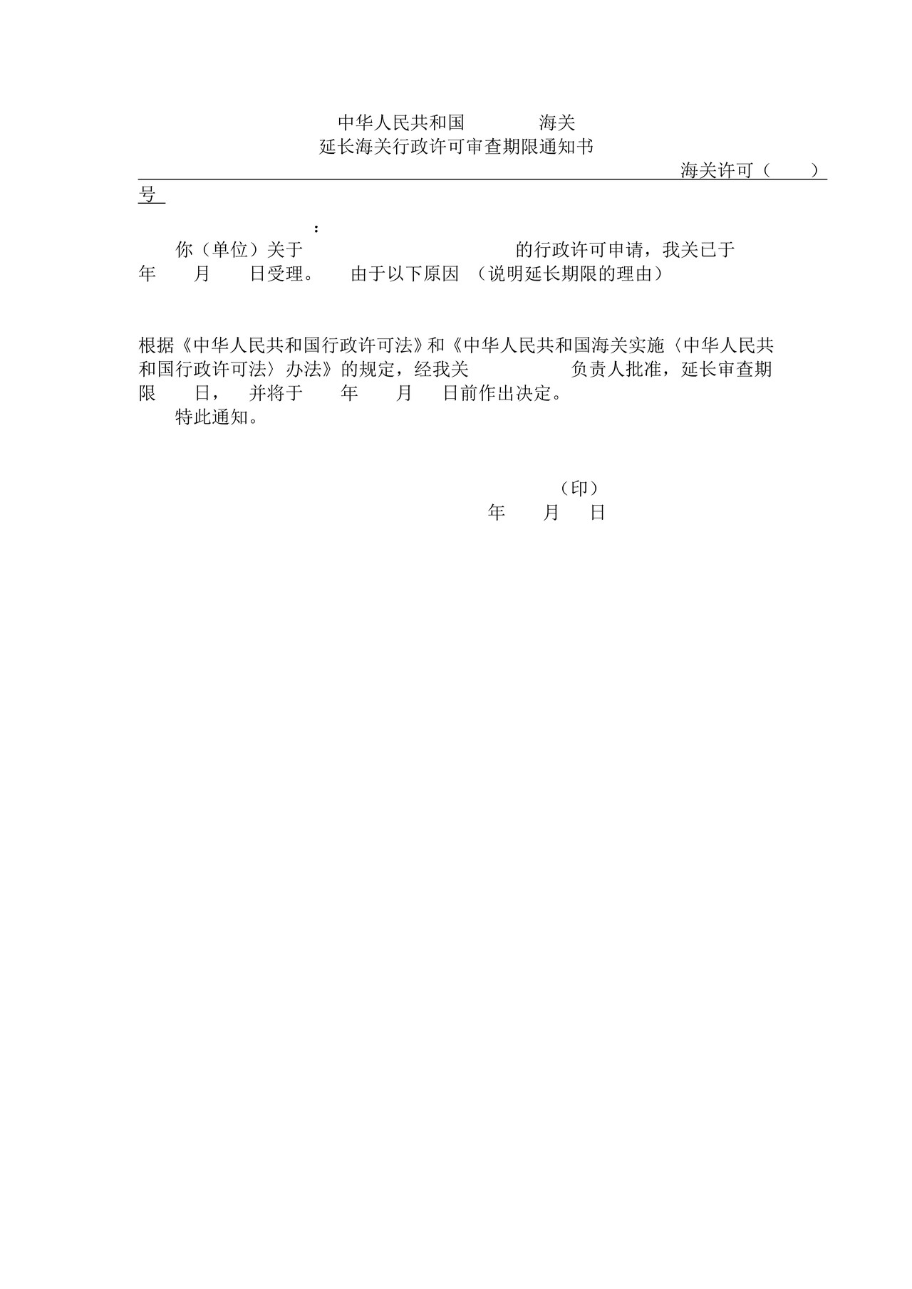 中华人民共和国XX海关延长海关行政许可审查期限通知书