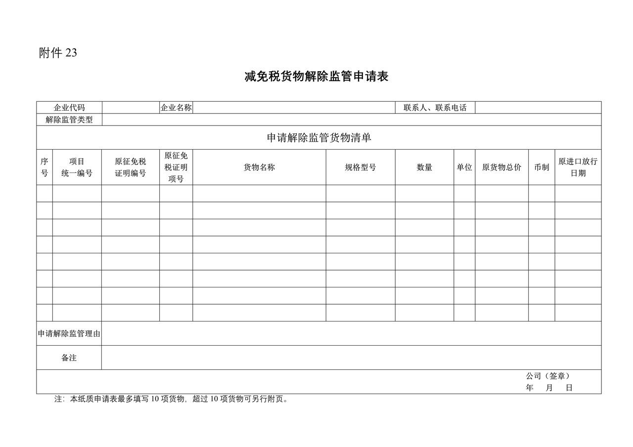 减免税货物解除监管申请表（杭州海关）