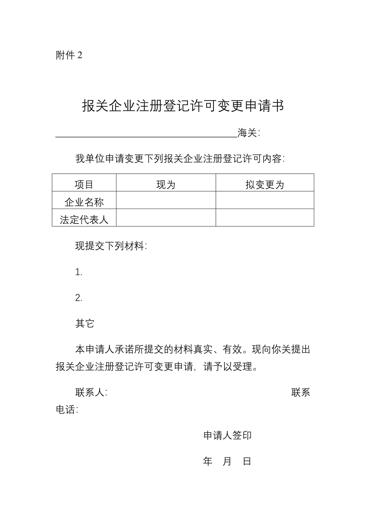 报关企业注册登记许可变更申请书20140411