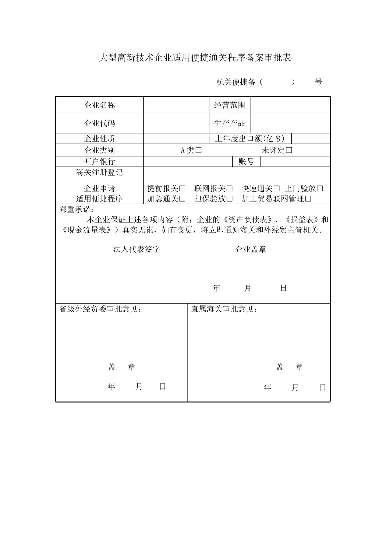大型高新技术企业适用便捷通关程序备案审批表