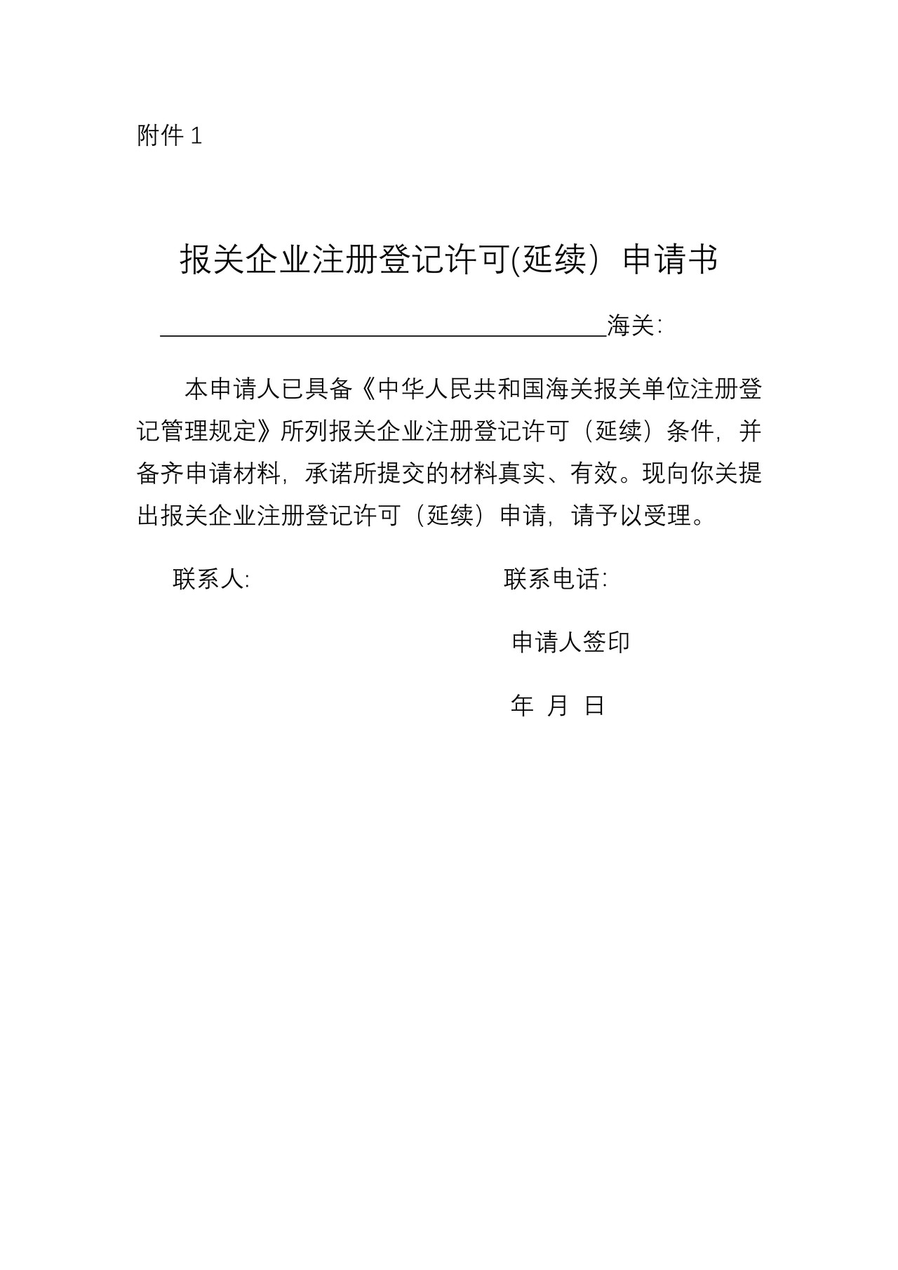 报关企业注册登记许可(延续）申请书20140411