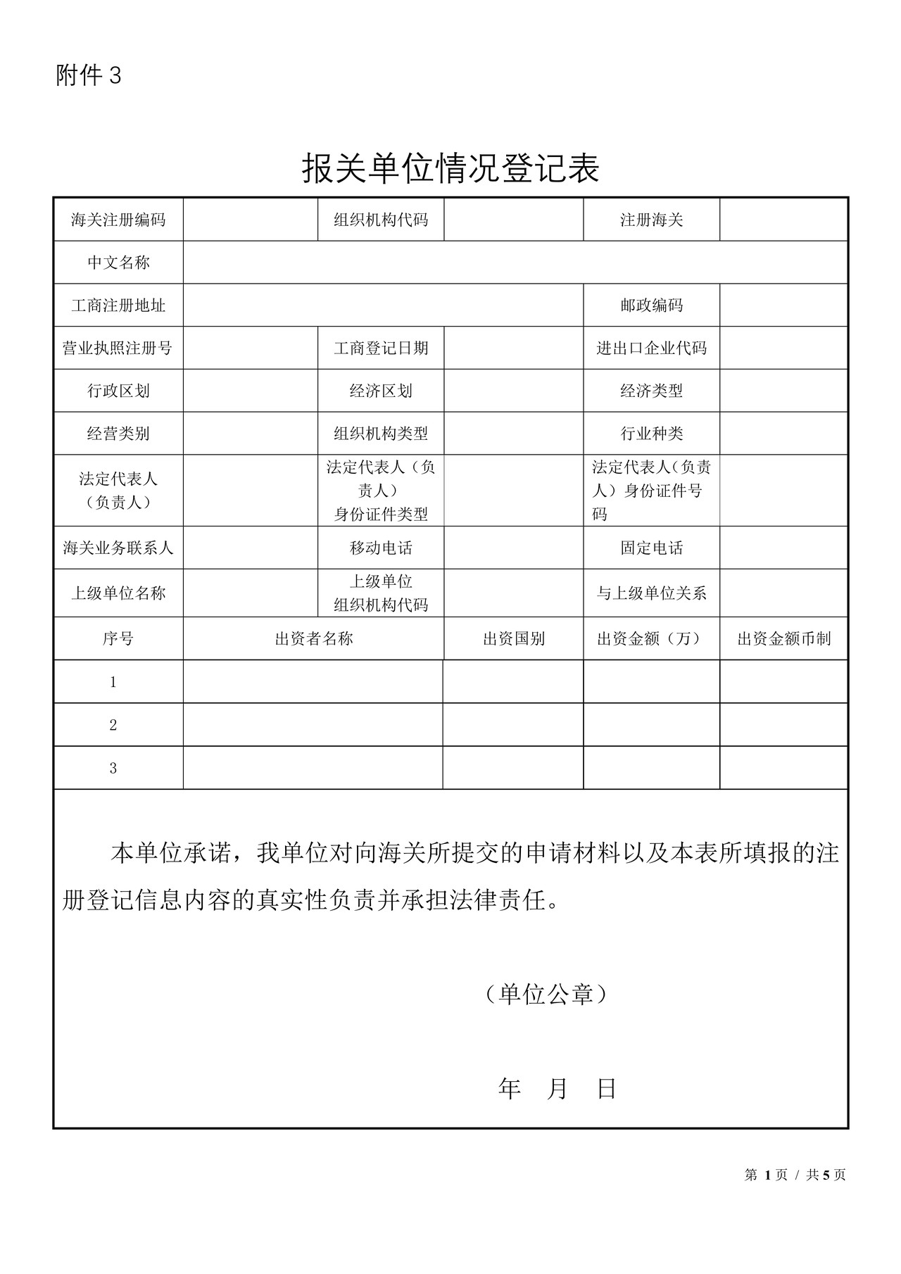报关单位情况登记表20140411