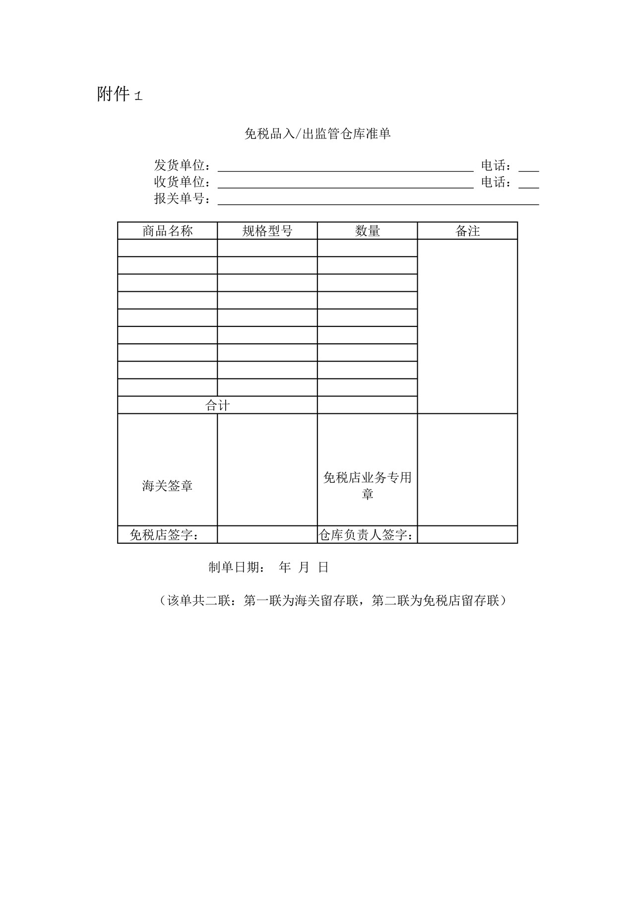 免税品入出监管仓库准单