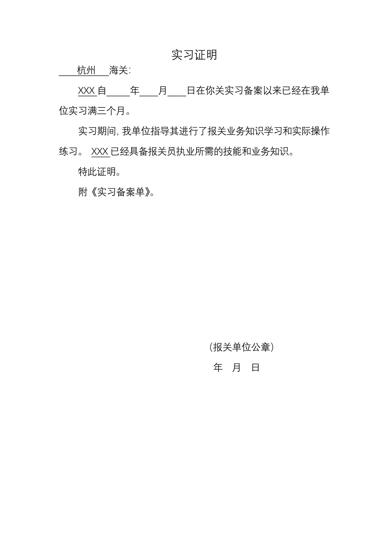 实习证明(杭州海关)