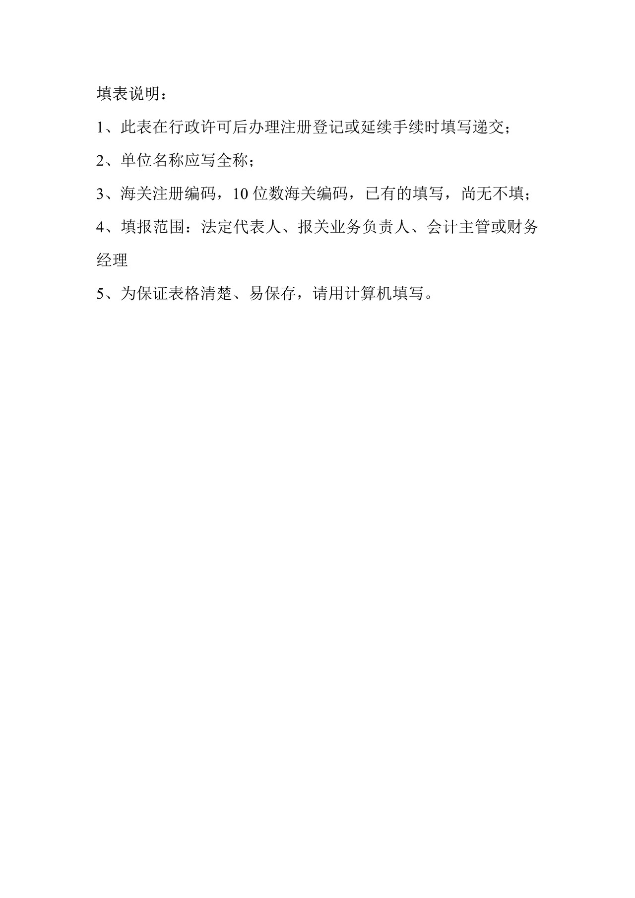 报关单位管理人员情况登记表