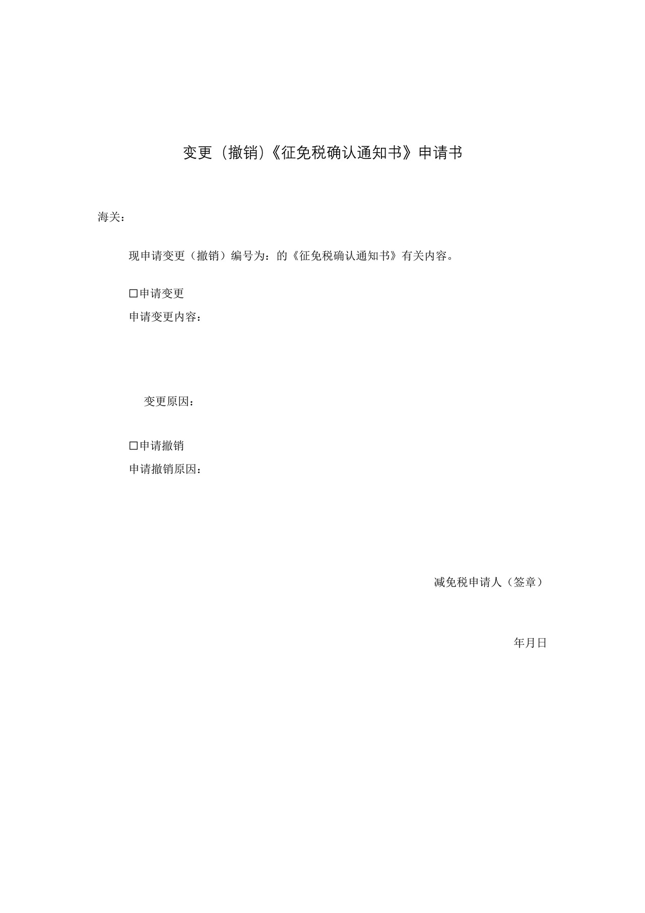 变更（撤销）征免税确认通知书申请