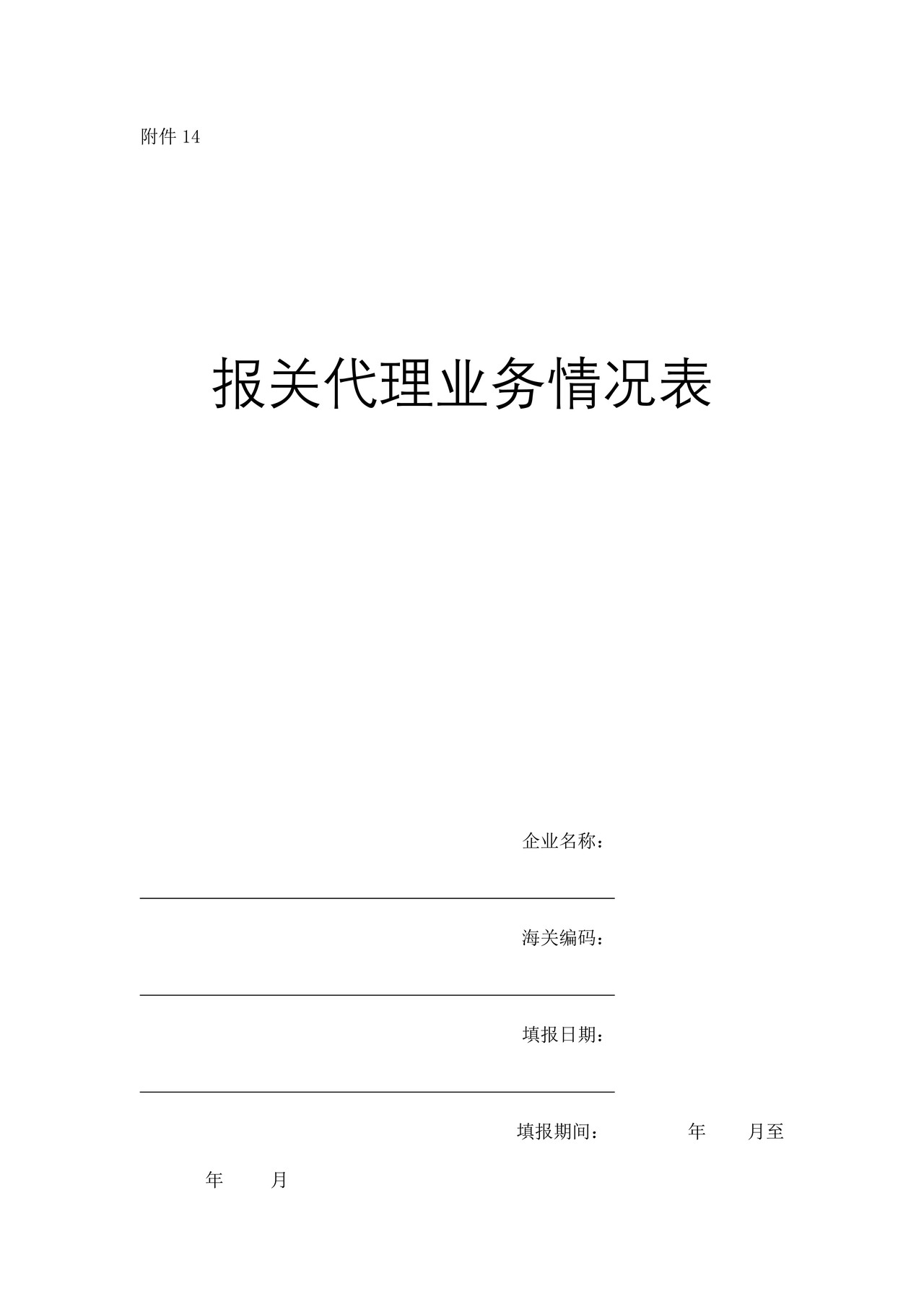 报关代理业务情况表2014