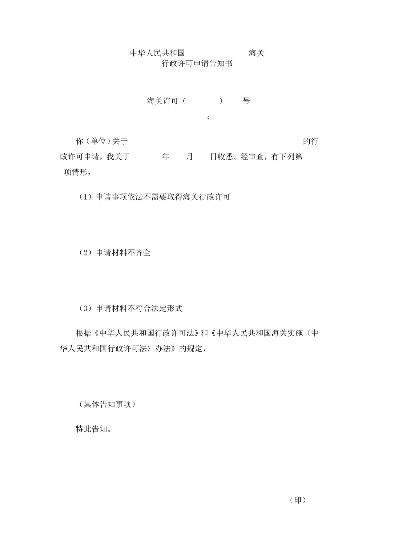 中华人民共和国XX海关行政许可申请告知书
