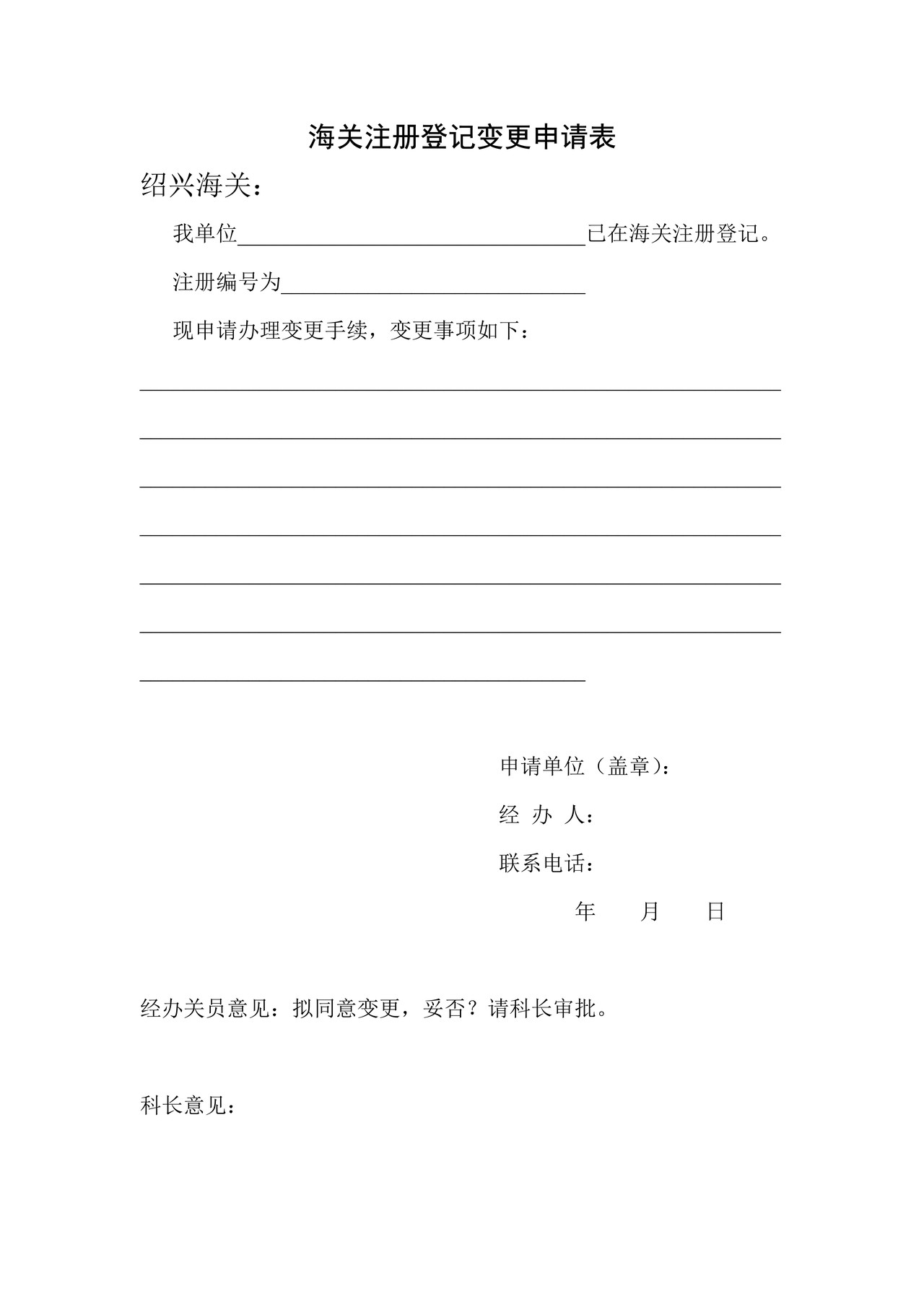 绍兴海关注册登记变更申请表