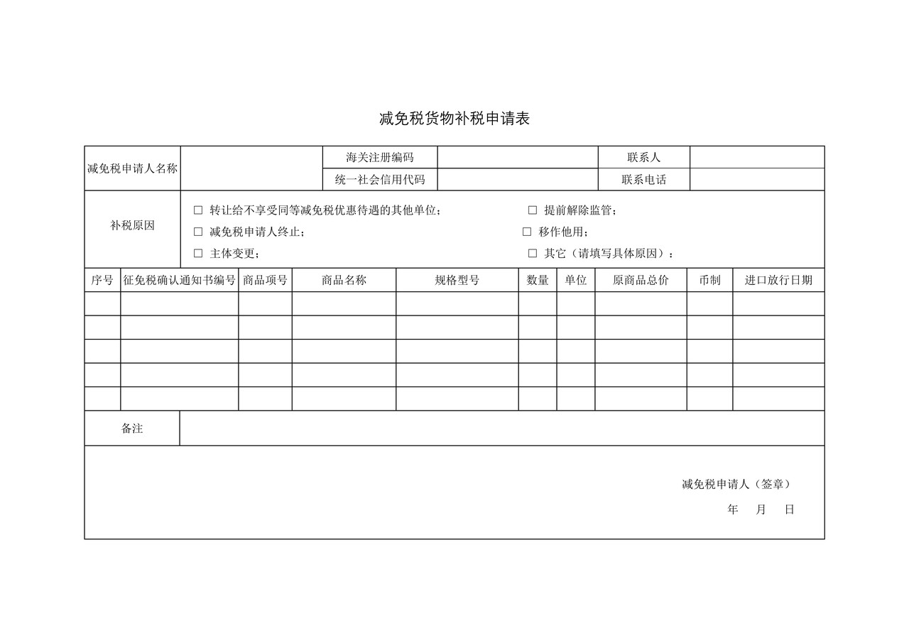 减免税货物补税申请表（南宁海关）