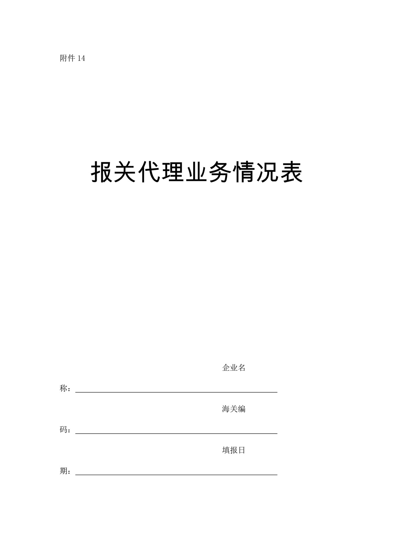 报关代理业务情况表(青岛海关)
