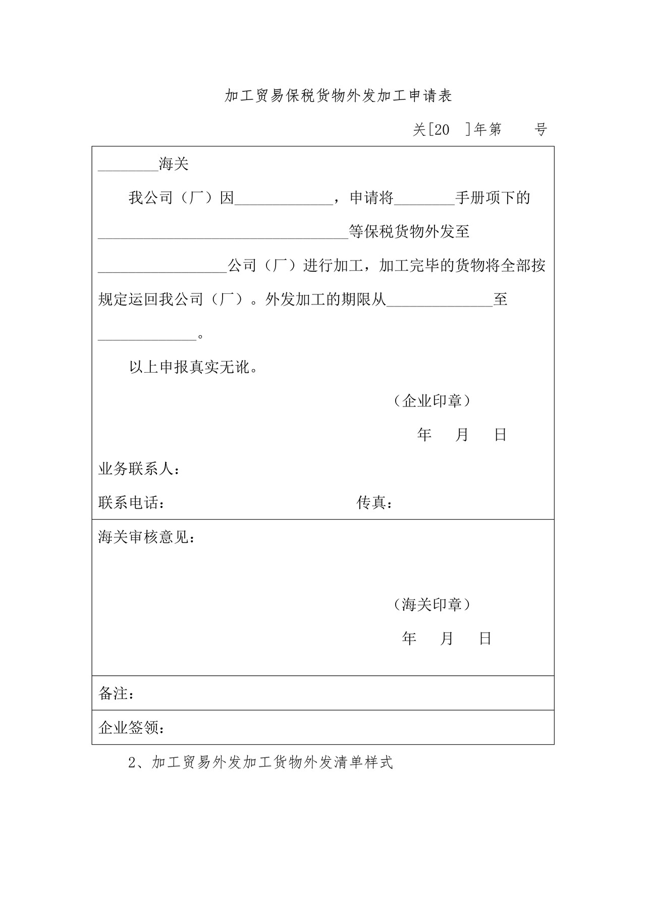 加工贸易保税货物外发加工申请表（杭州海关）