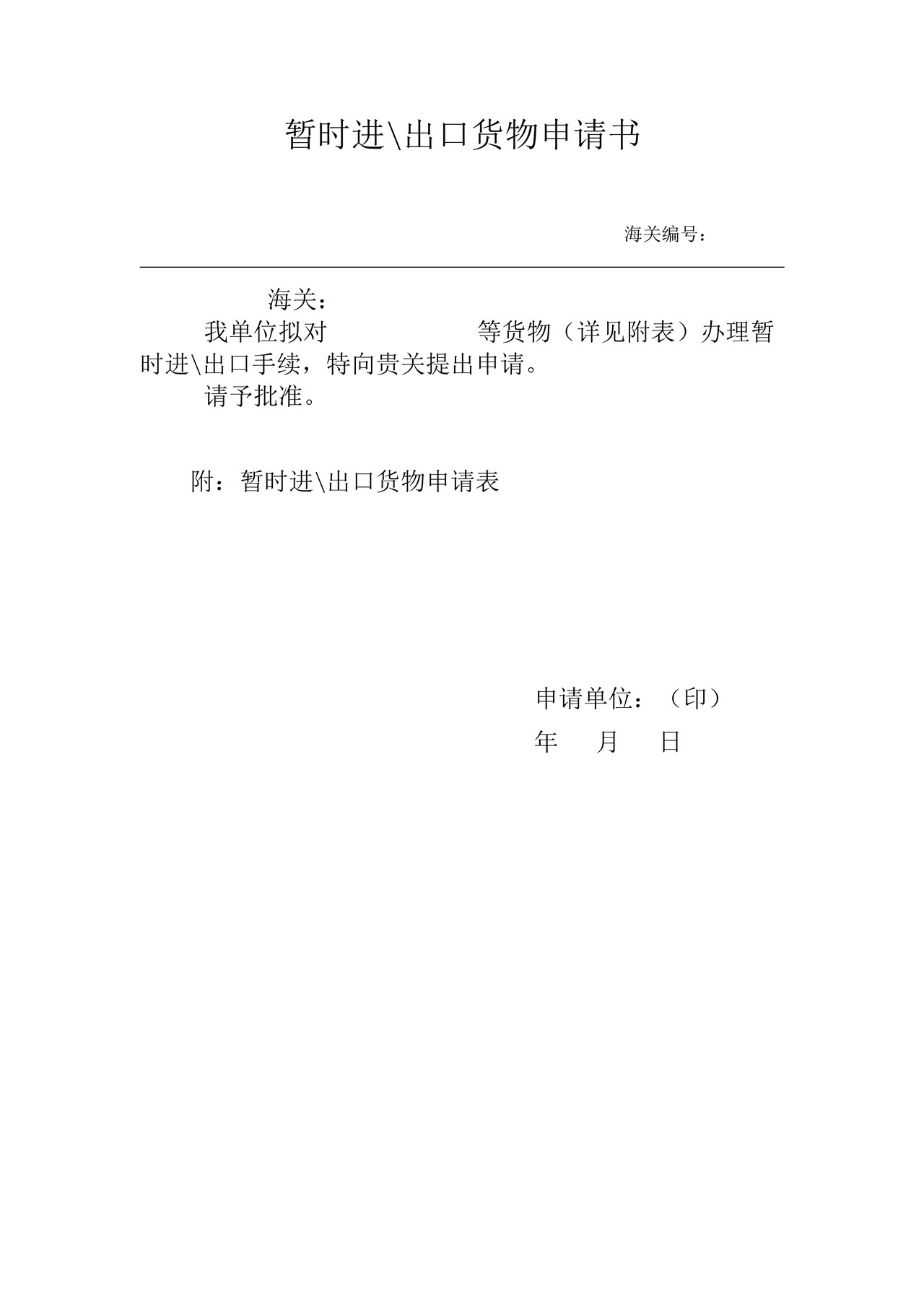 暂时进出口货物申请书（杭州海关）