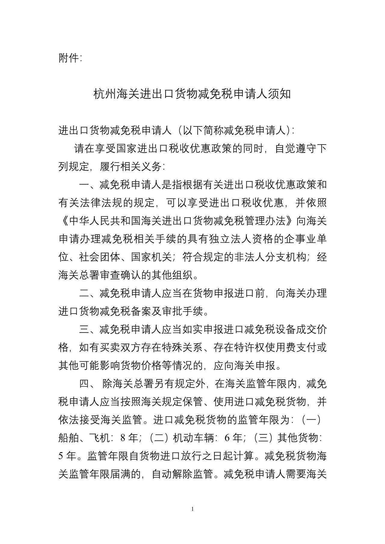 杭州海关进出口货物减免税申请人须知2013