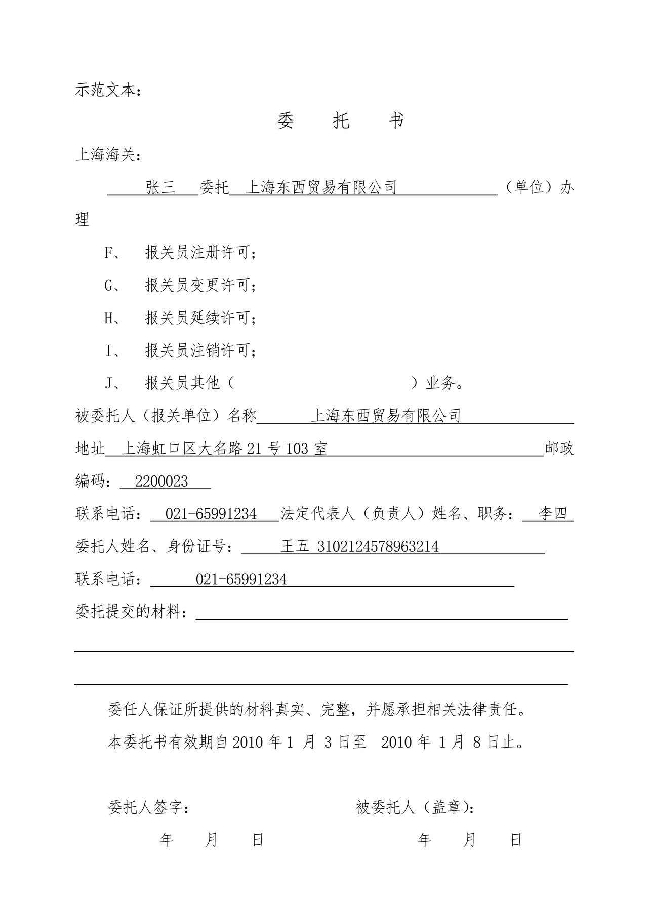 报关员注册许可委托书（含填表说明及示范文本）
