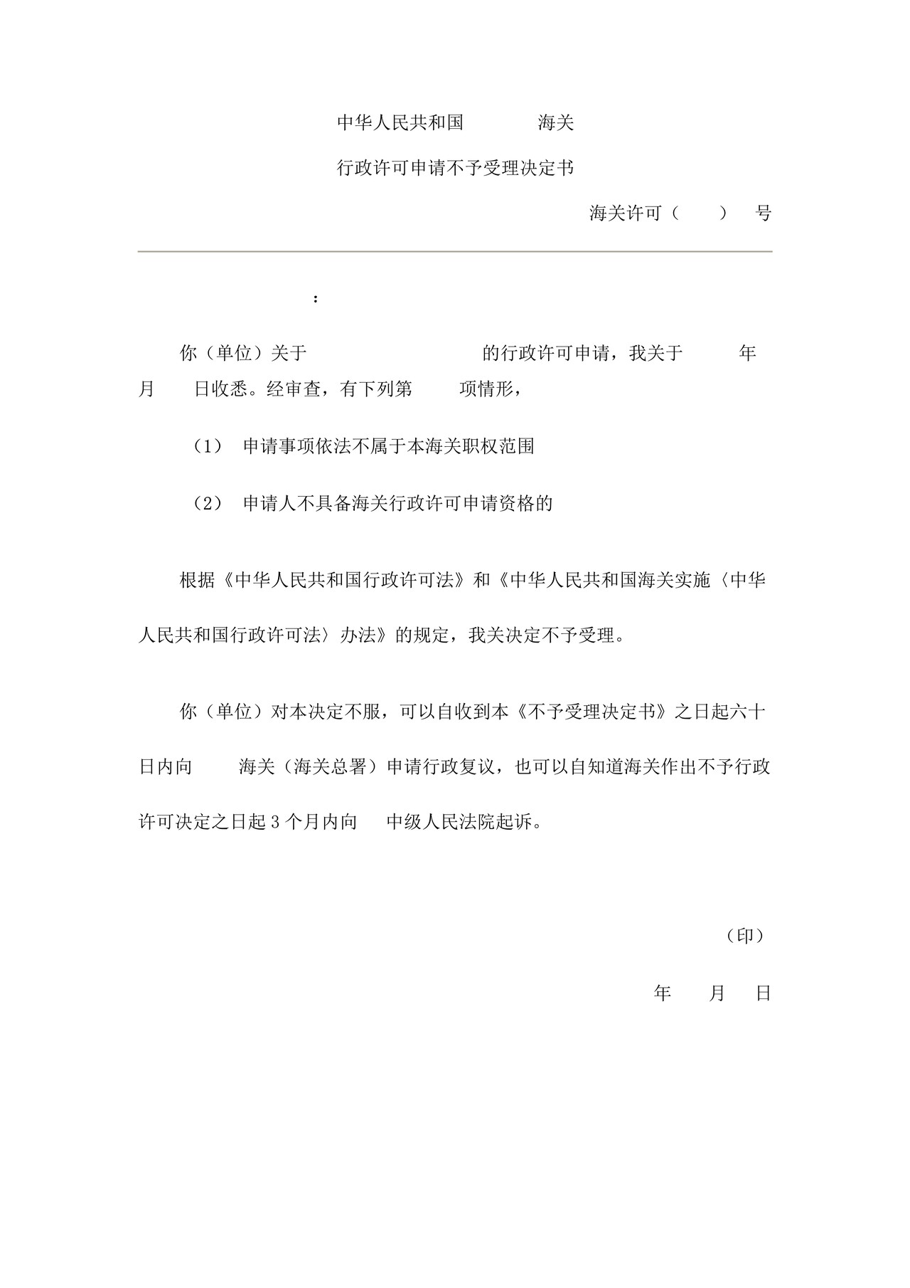 中华人民共和国XX海关行政许可申请不予受理决定书