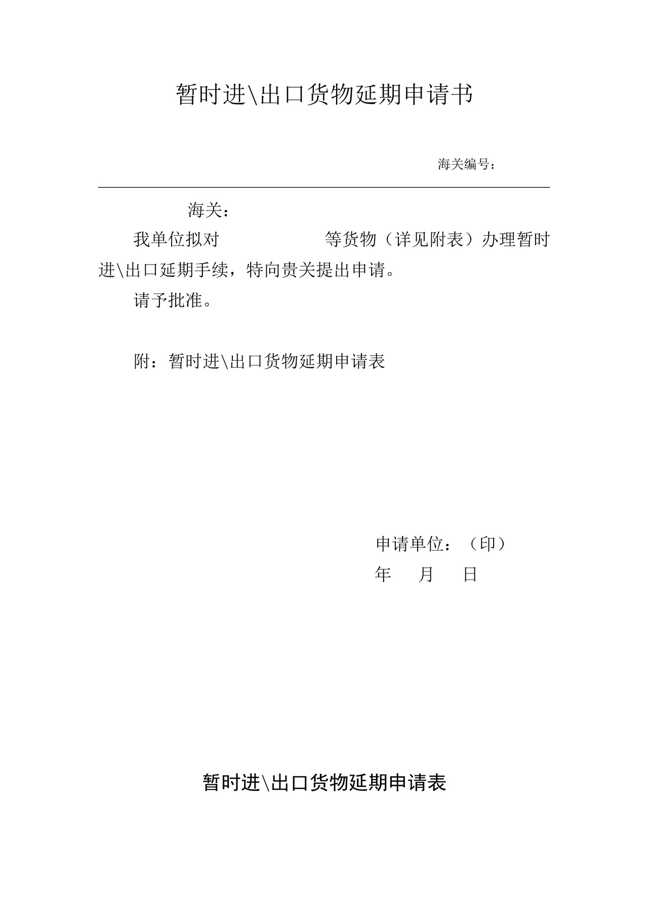 暂时进出口货物延期申请书