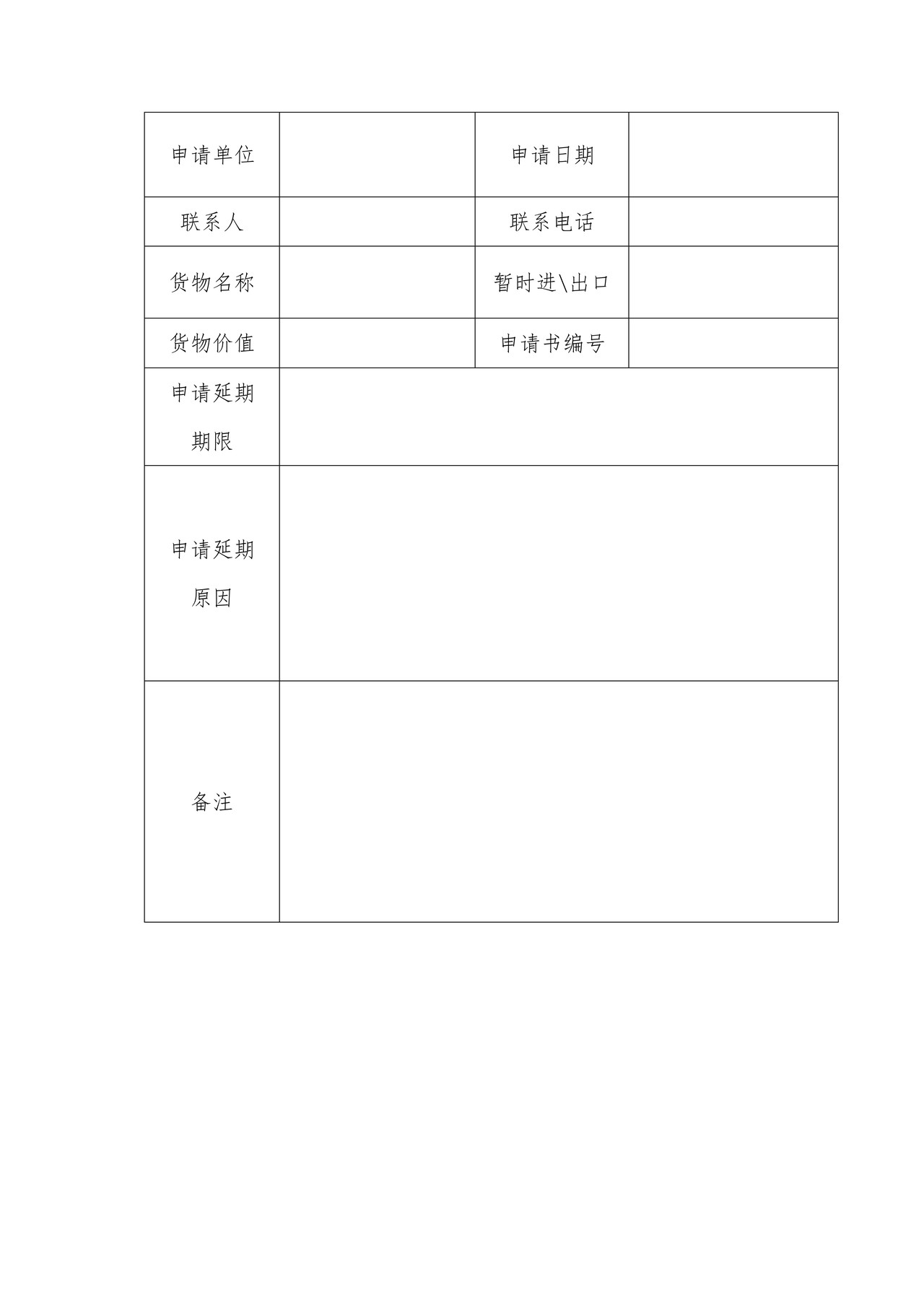 暂时进出口货物延期申请书