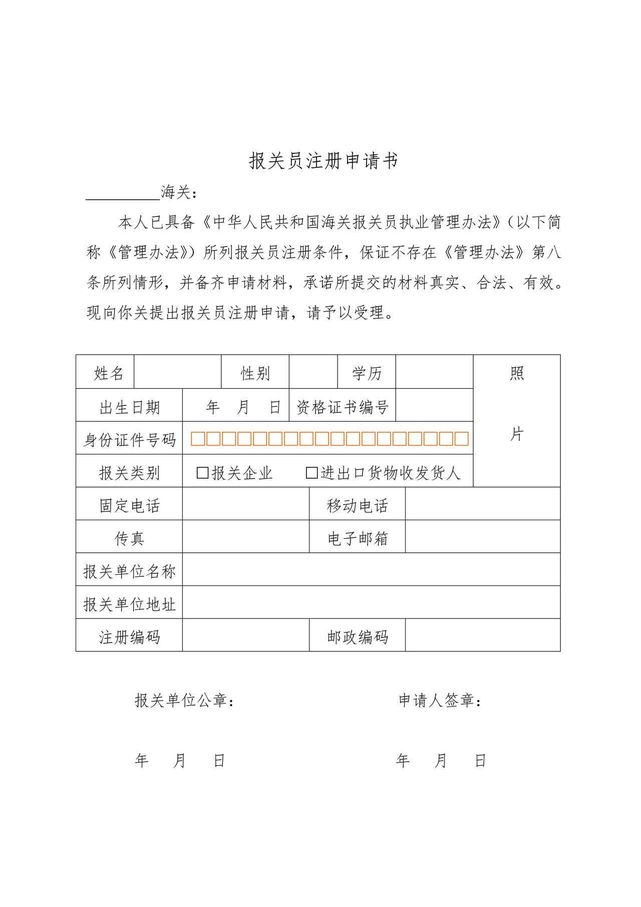 报关员注册申请书(杭州海关)