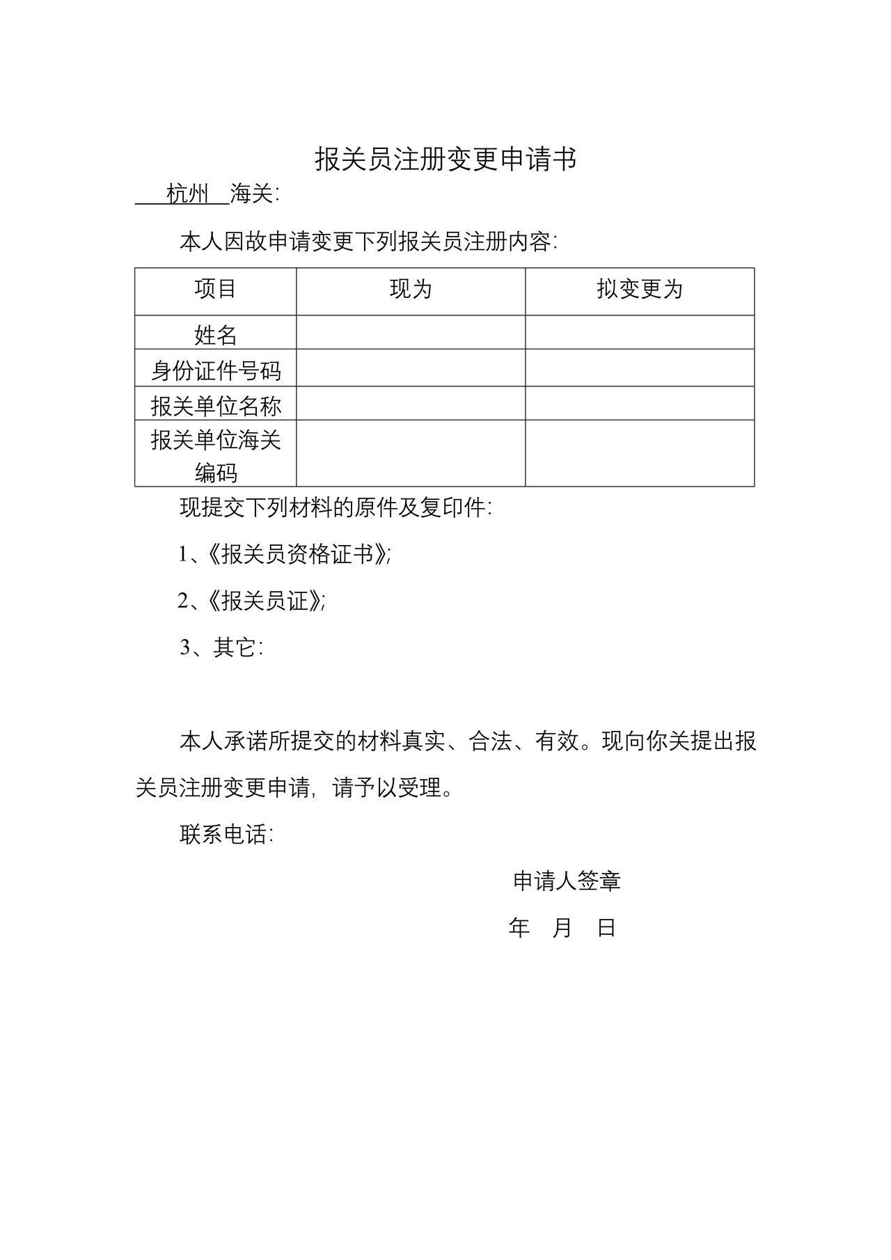 报关员注册变更申请书
