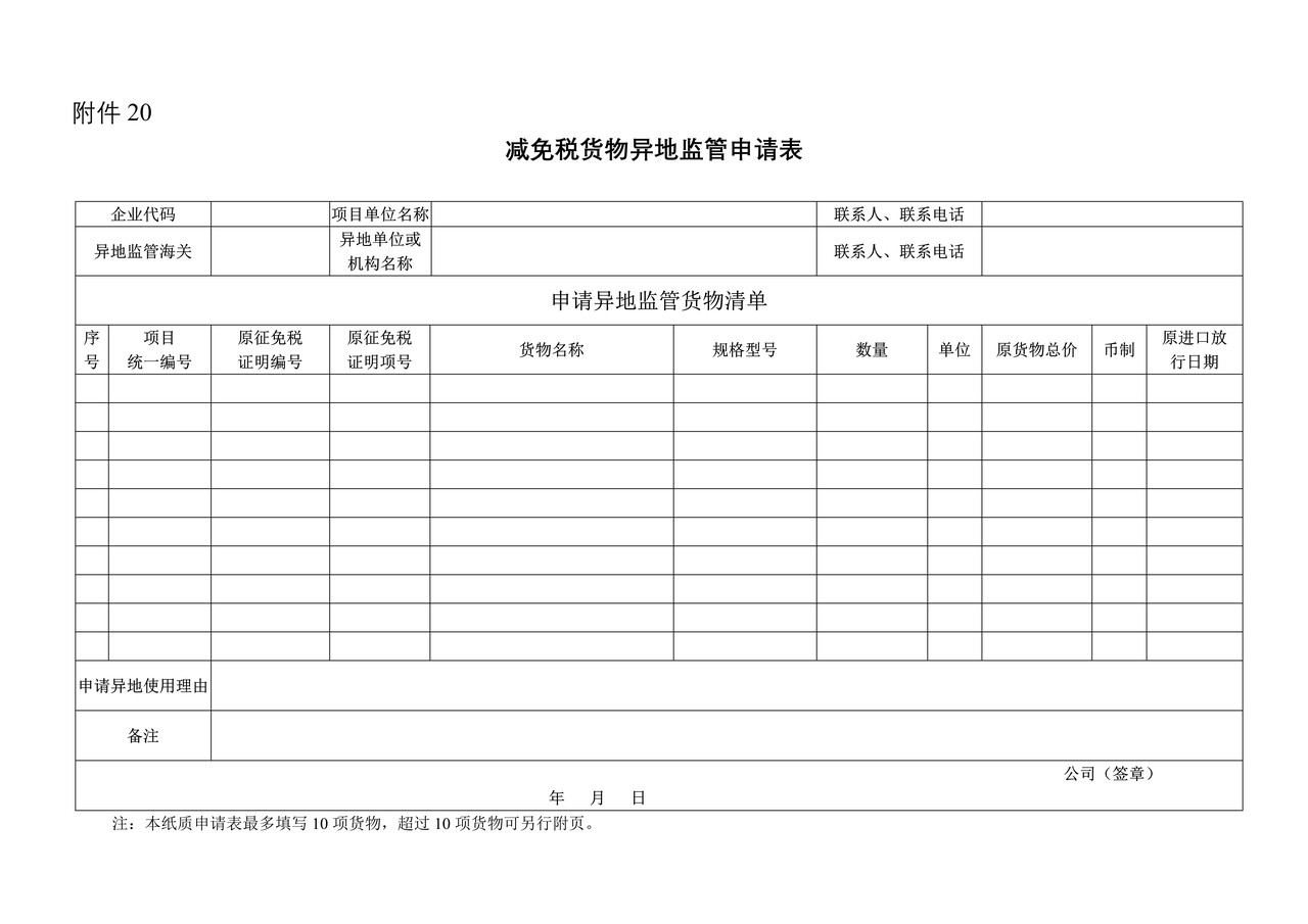 减免税货物异地监管申请表（杭州海关）