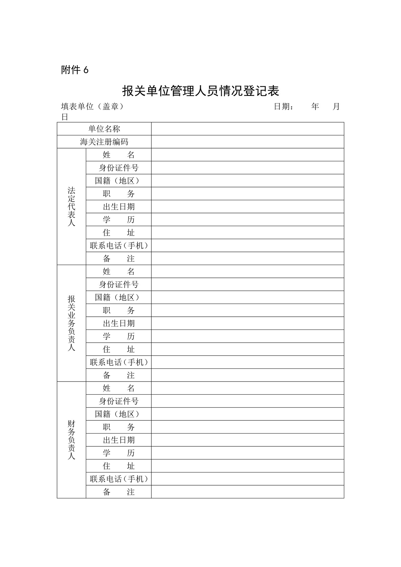 报关单位管理人员情况登记表