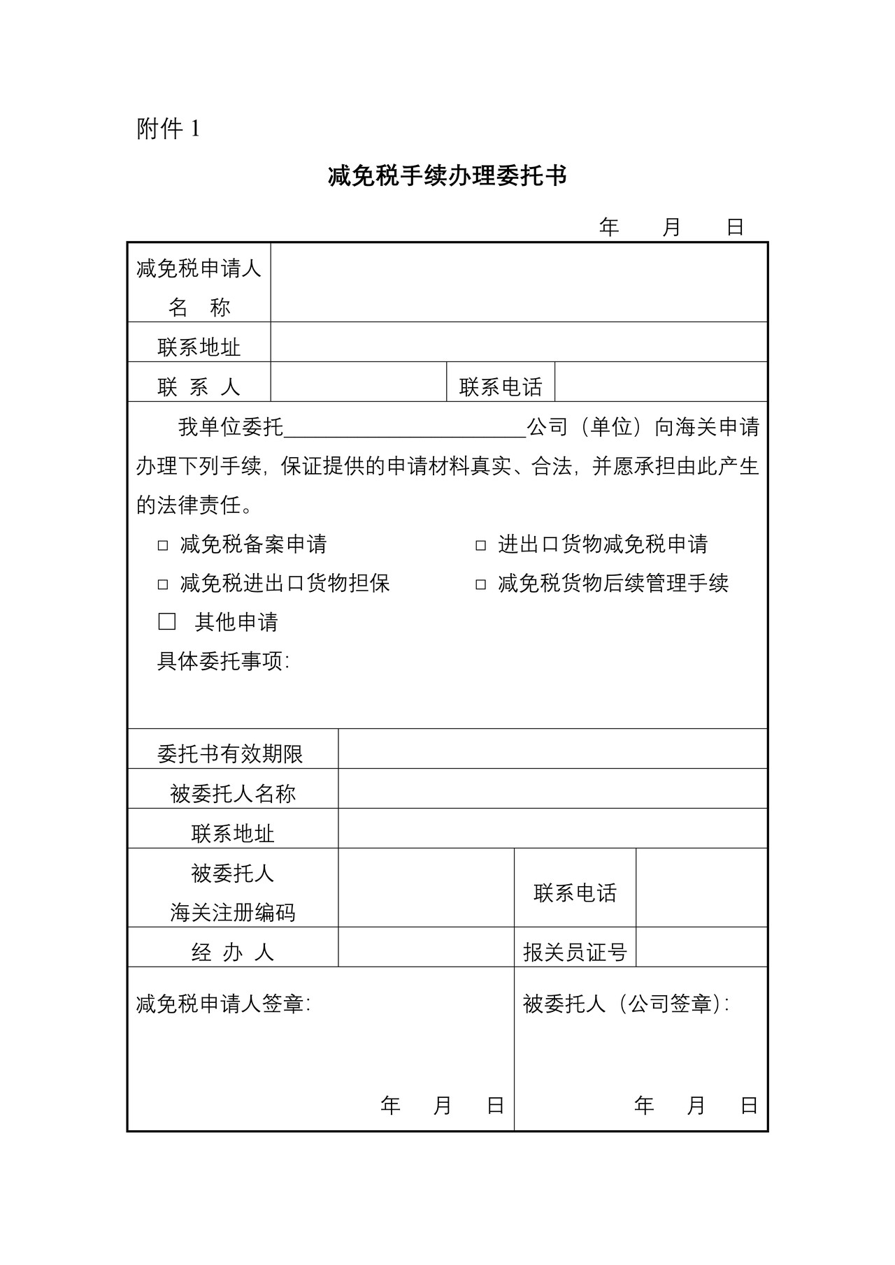 减免税手续办理委托书（杭州海关）